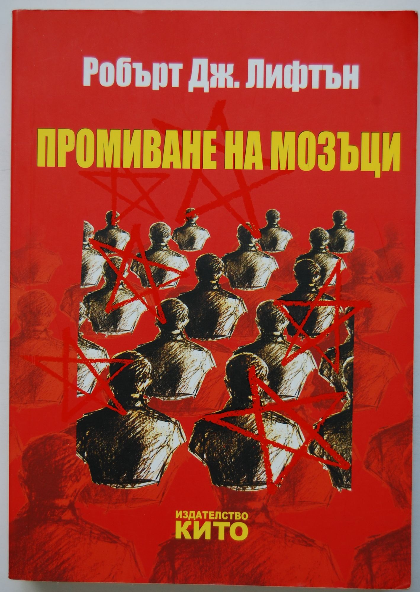 Промиване на мозъци | Ортограф - антикварна книжарница