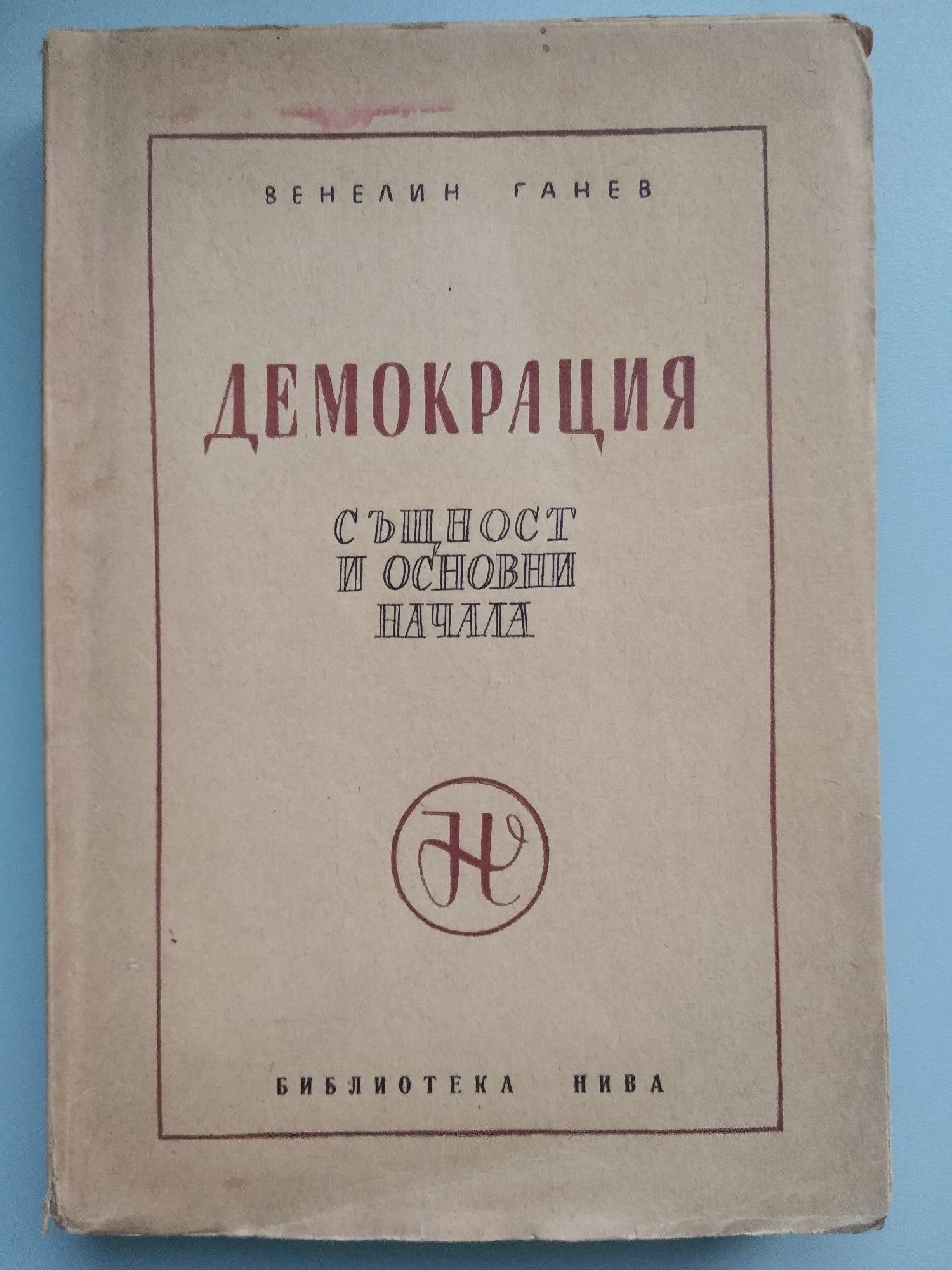 Демокрация: Същност и основни начала | Ортограф - антикварна книжарница