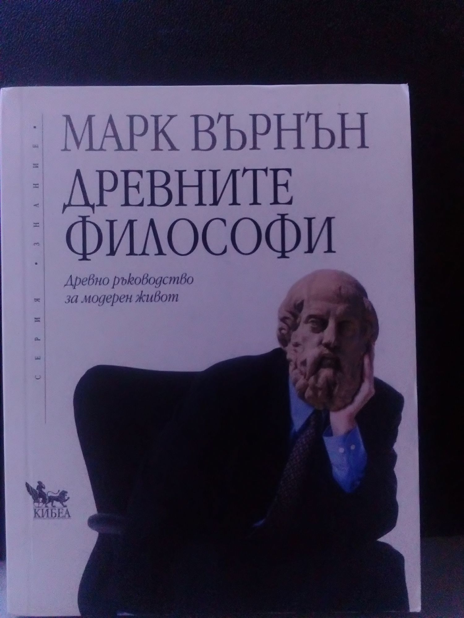 Древните философи: Древно ръководство за модерен живот | Ортограф ...