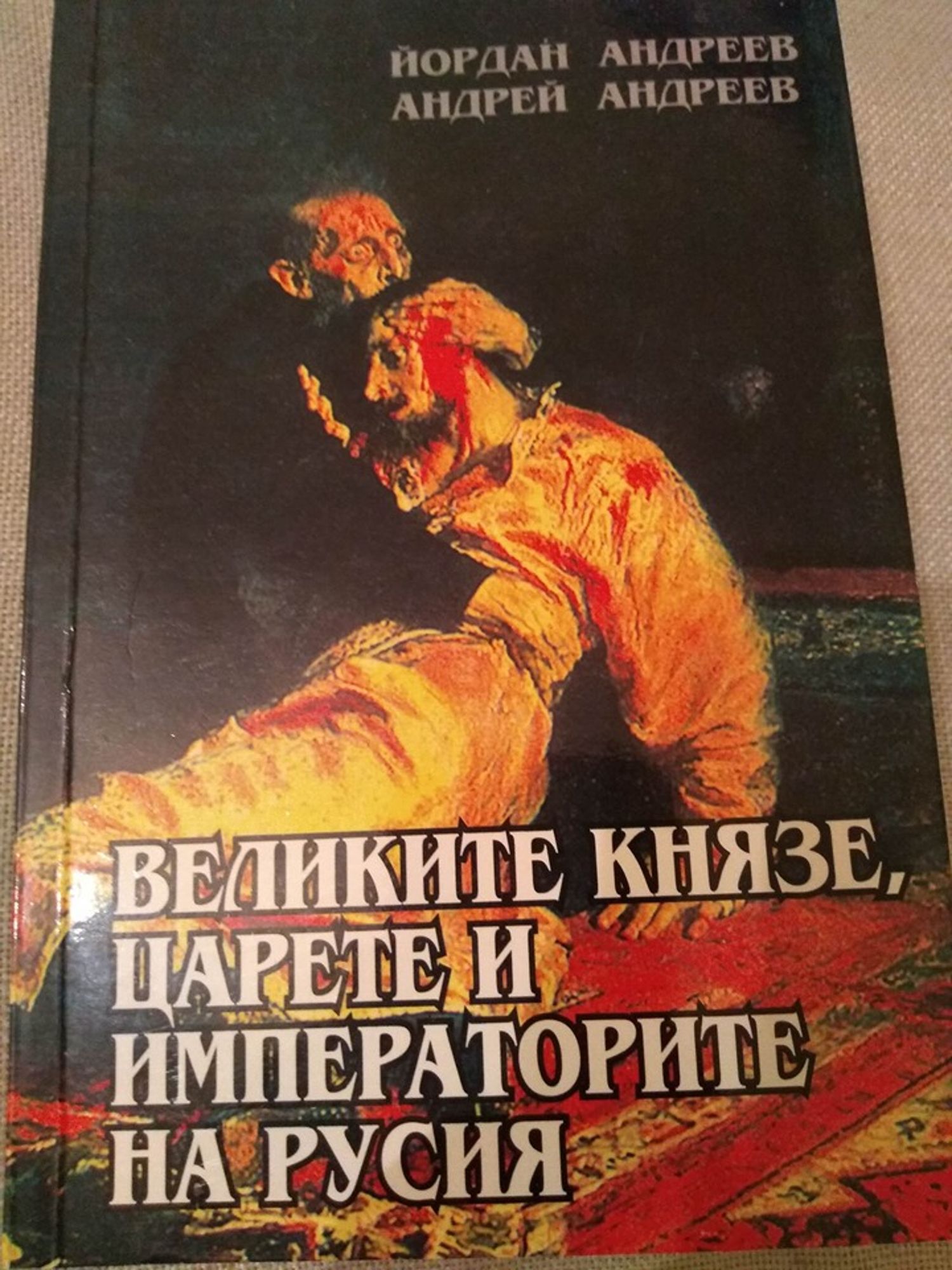 Великите князе, царете и императорите на Русия | Ортограф - антикварна ...