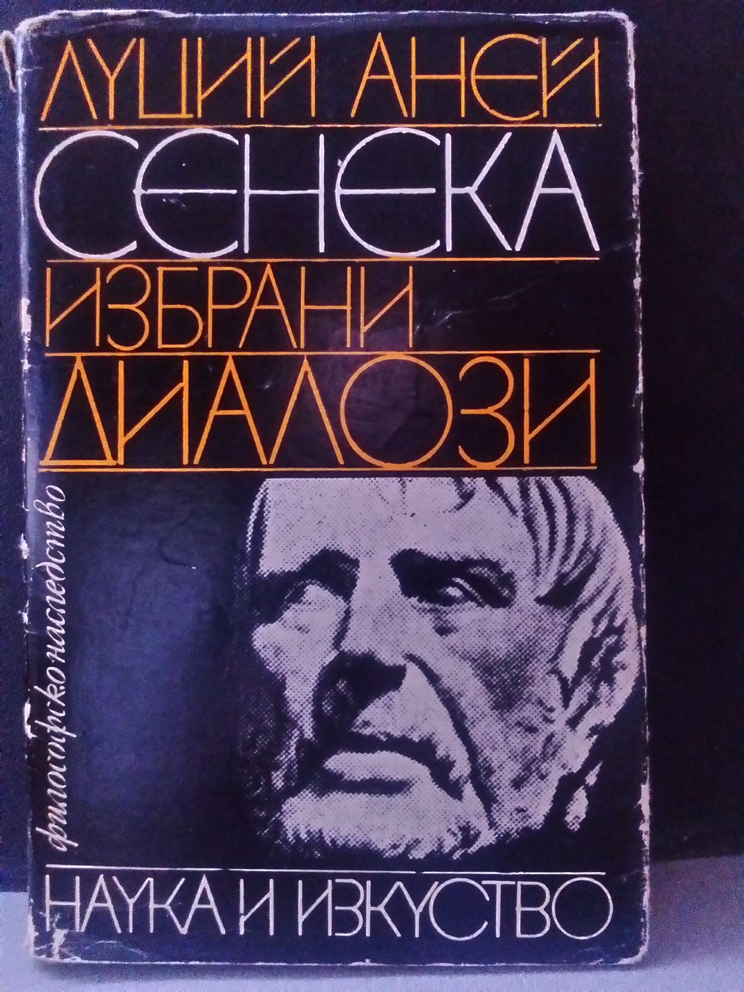 Луций анней сенека книги. Сенека Луций Анней младший.