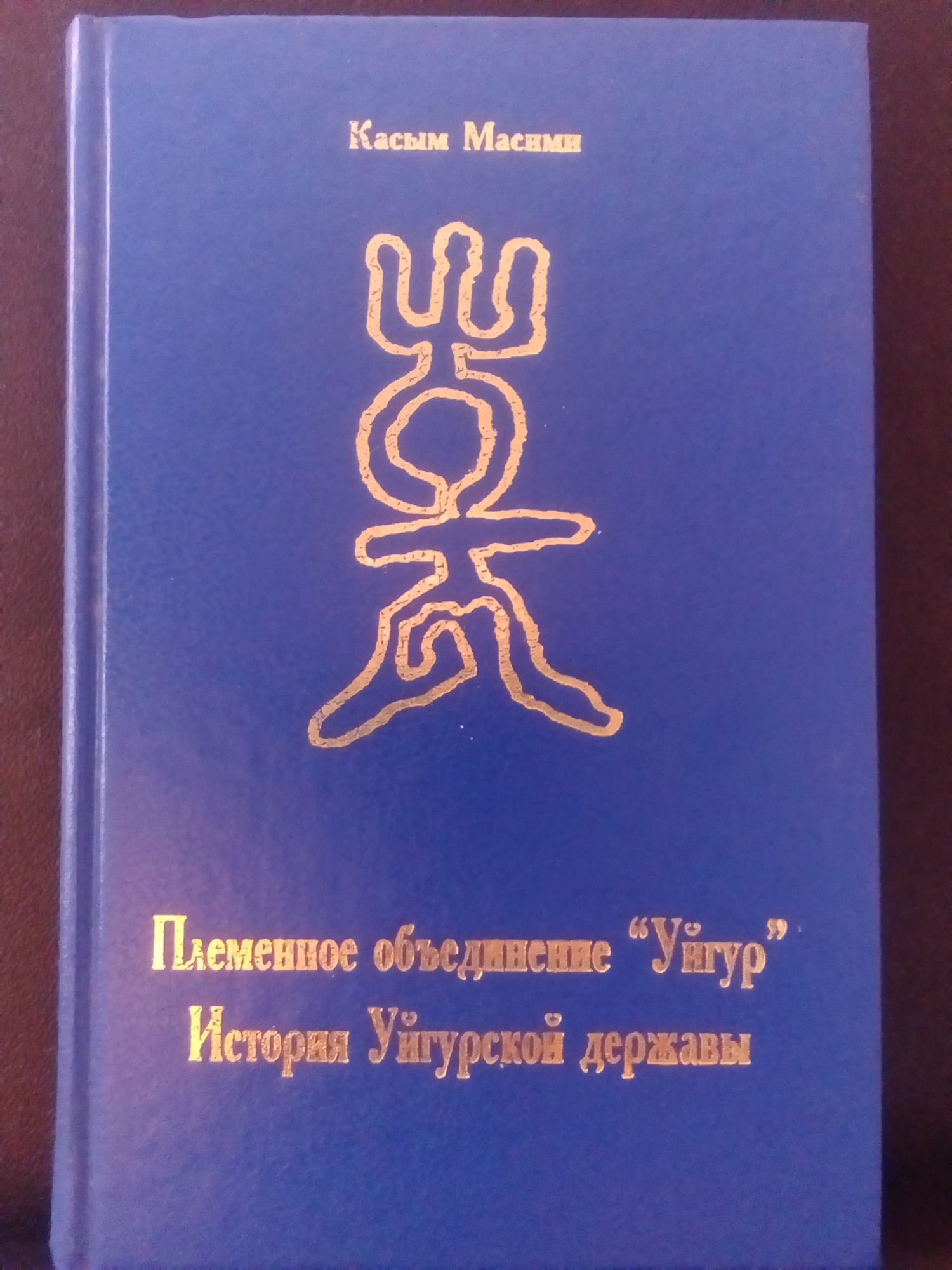Писменное объединение "Уйгур": История уйгурской державы | Ортограф ...