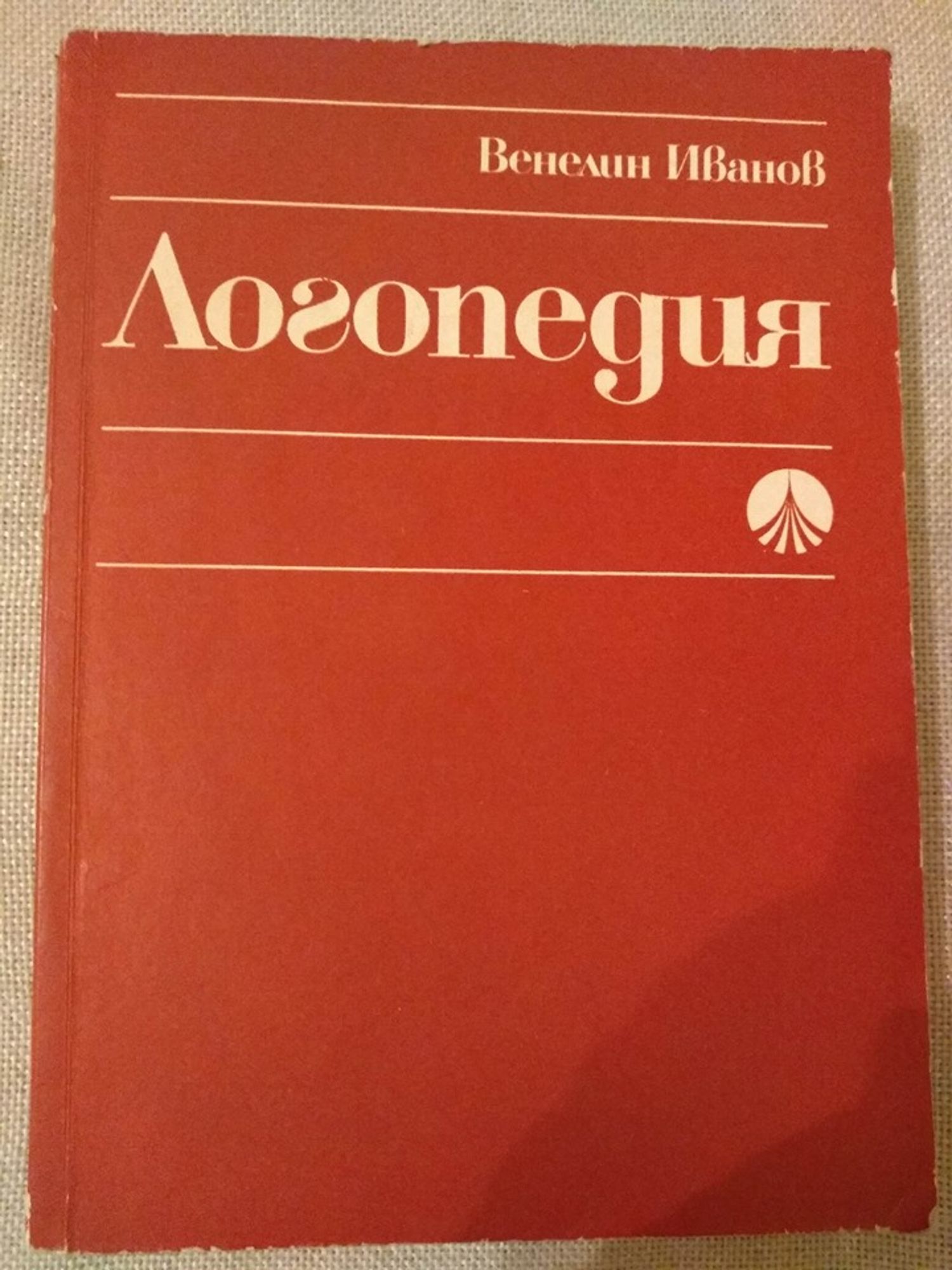 Логопедия | Ортограф - антикварна книжарница