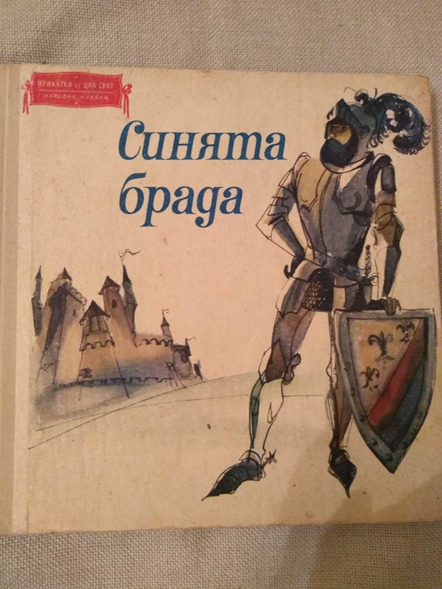 Синята брада: Френски народни приказки | Ортограф - антикварна книжарница