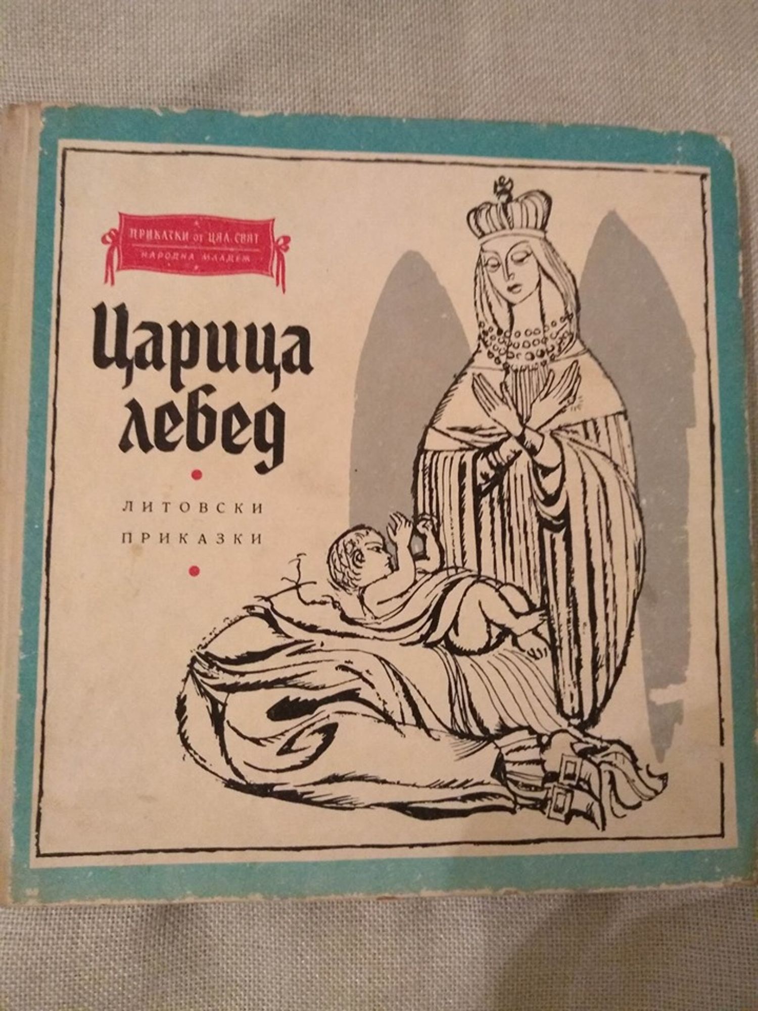 Царица лебед: Литовски приказки | Ортограф - антикварна книжарница