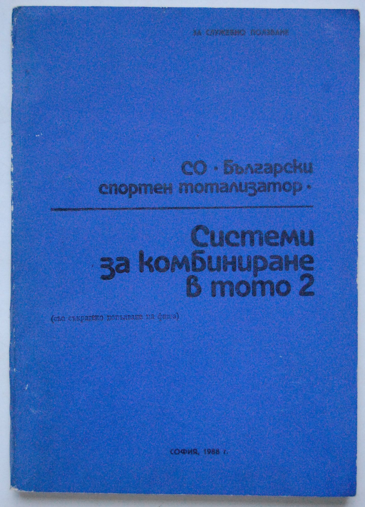 Системи за комбиниране в тото 2 | Ортограф - антикварна книжарница