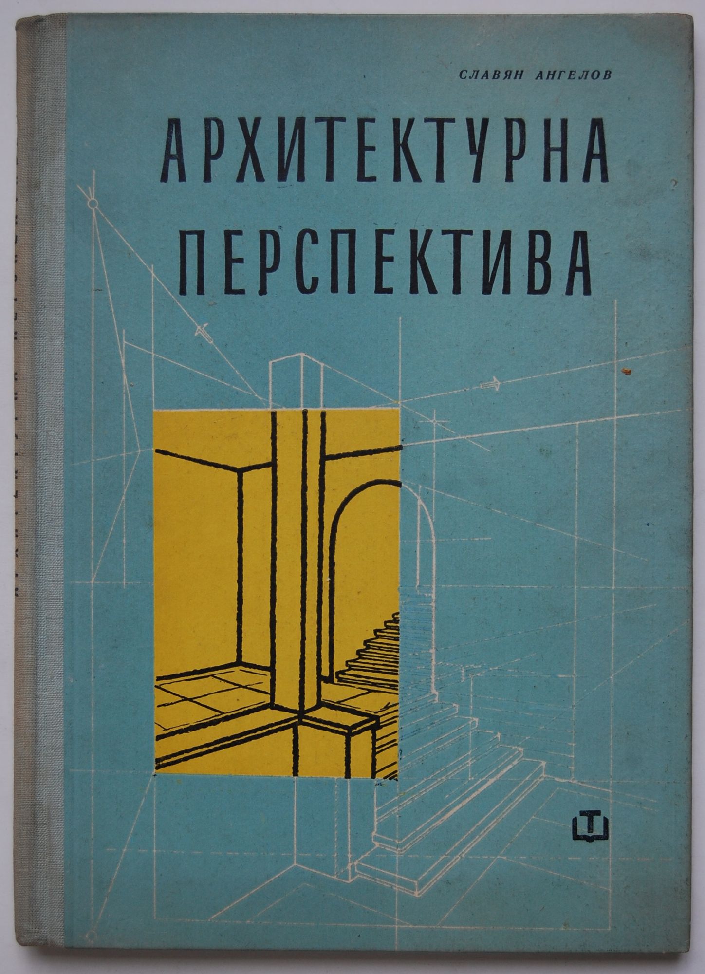 Архитектурна перспектива: Учебник за IV курс на строителните техникуми ...