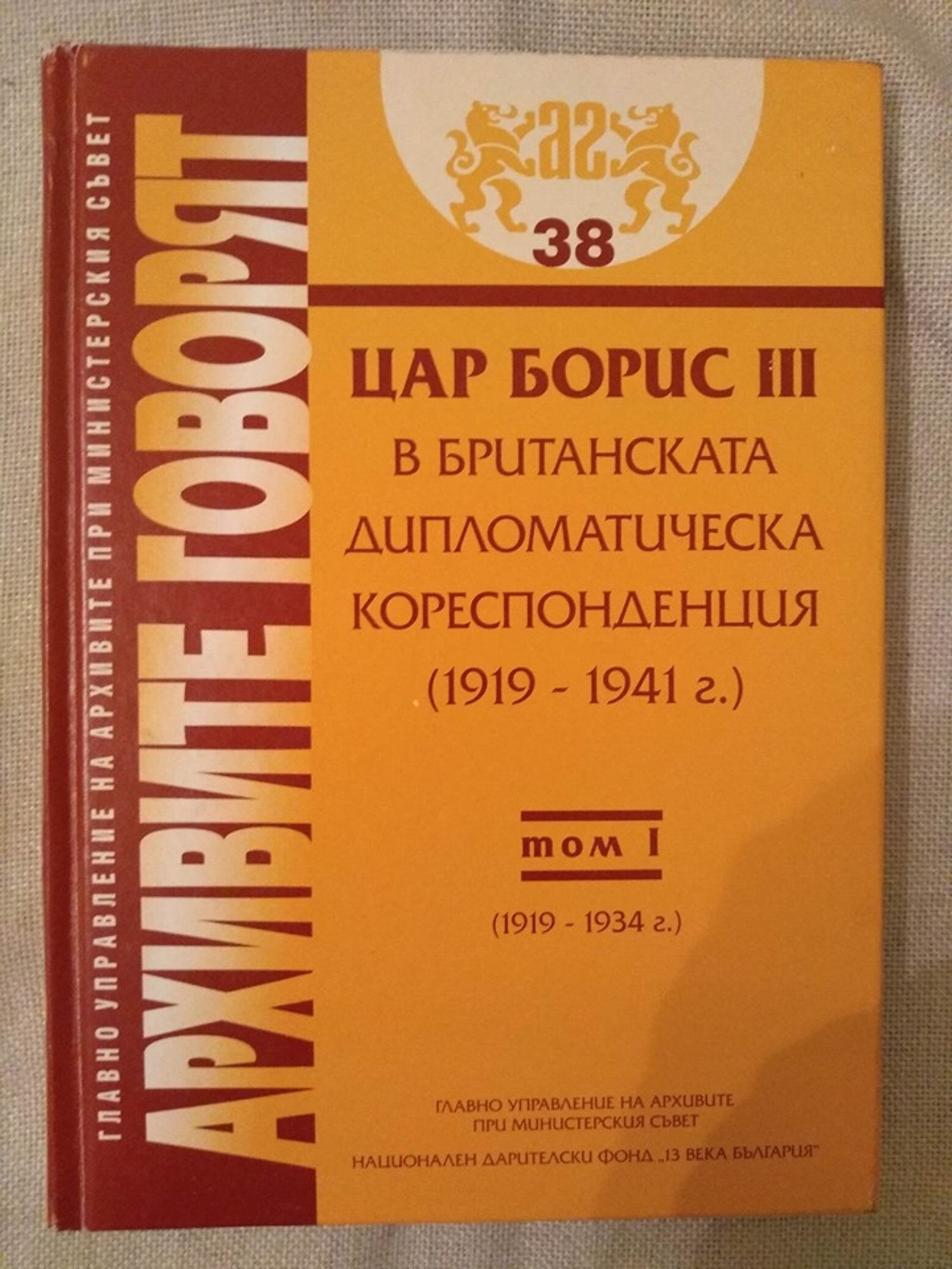 Цар Борис III в британската дипломатическа кореспонденция 1919-1941 г ...