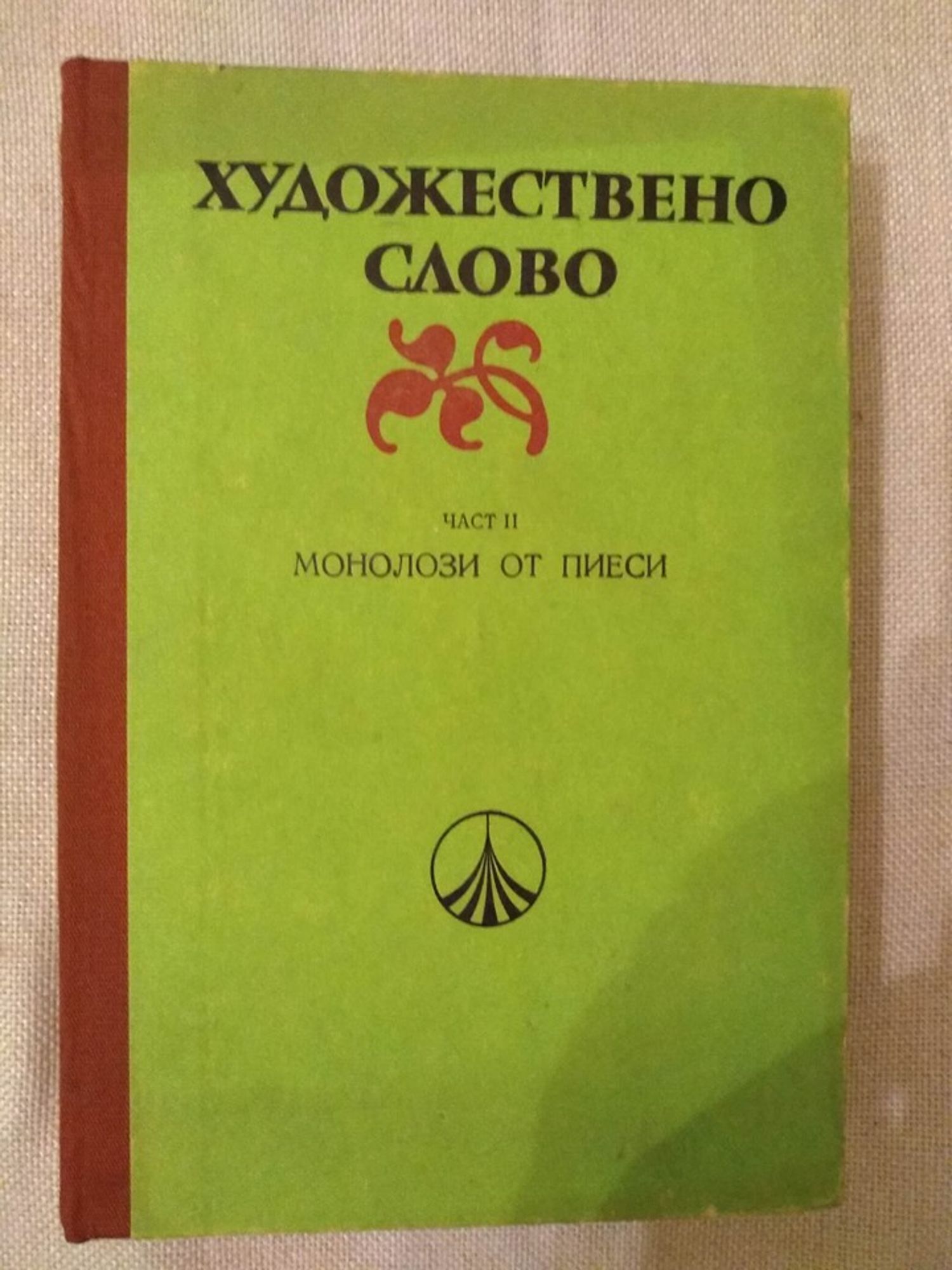 Художествено слово, част 2: Монолози от пиеси | Ортограф - антикварна ...