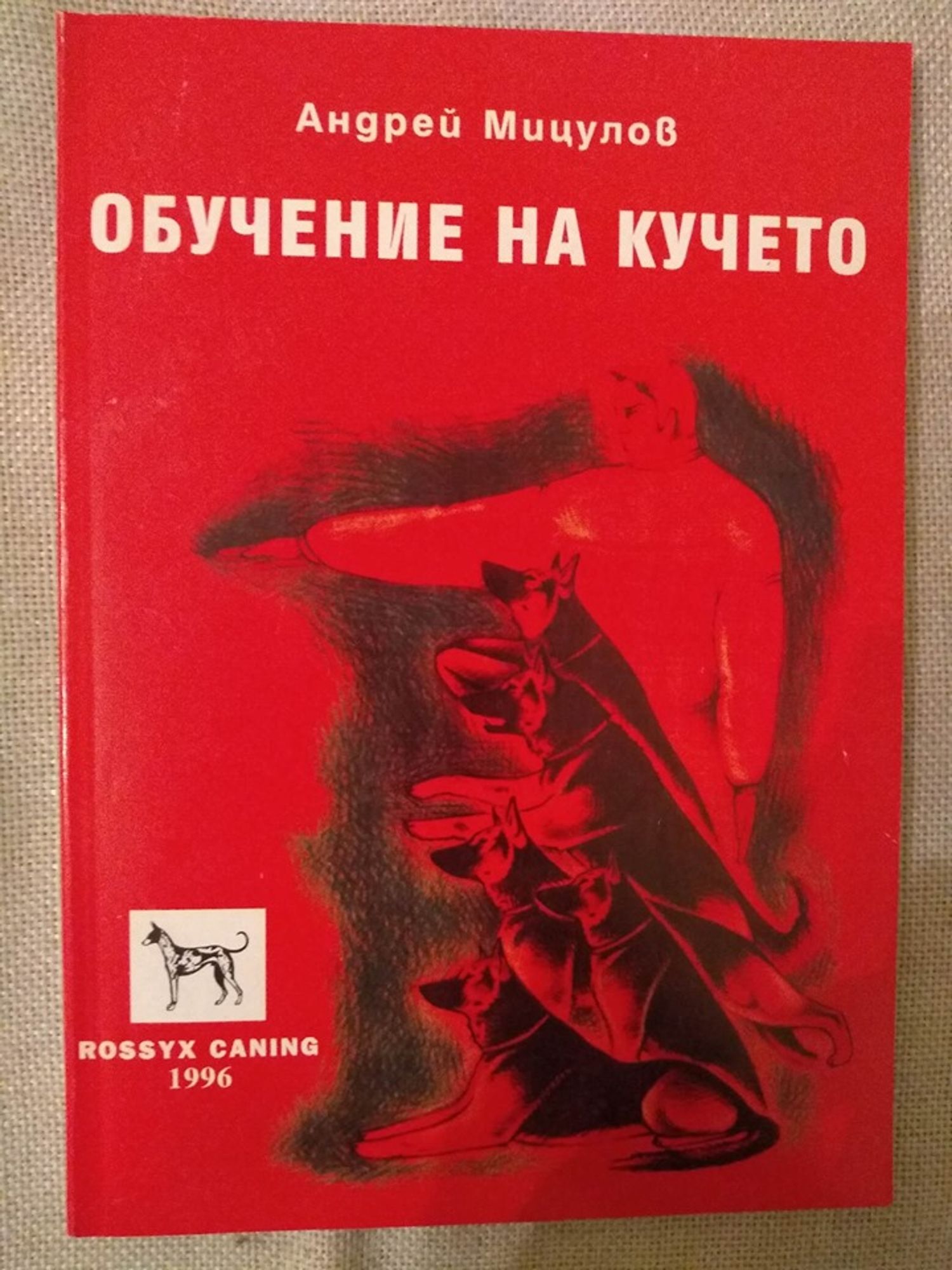 Обучение на кучето | Ортограф - антикварна книжарница