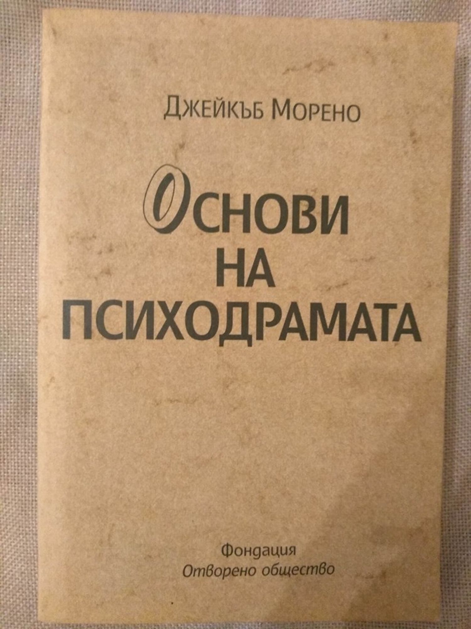 Основи на психодрамата: Психодрама, групови методи и спонтанност ...