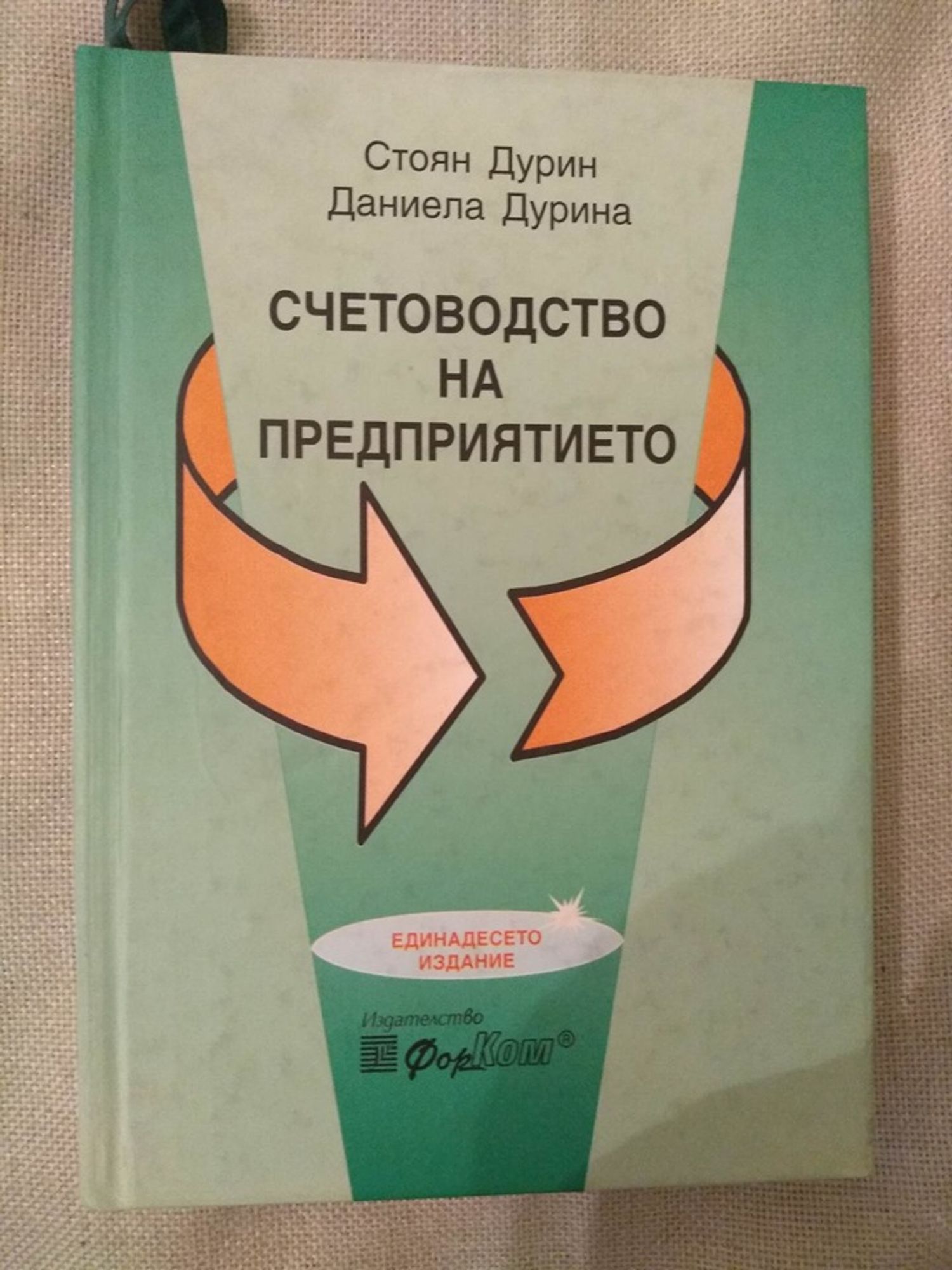 Счетоводство на предприятието | Ортограф - антикварна книжарница