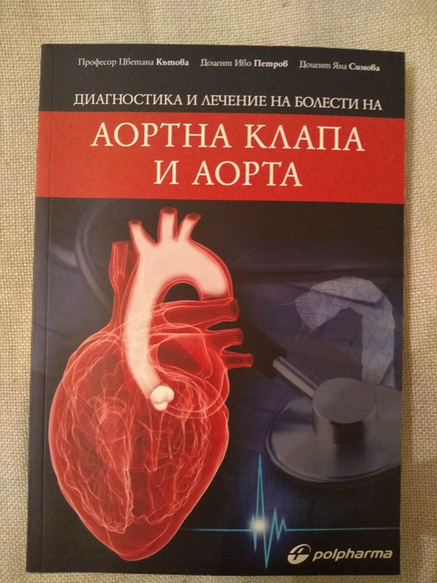 Аортна клапа и аорта | Ортограф - антикварна книжарница