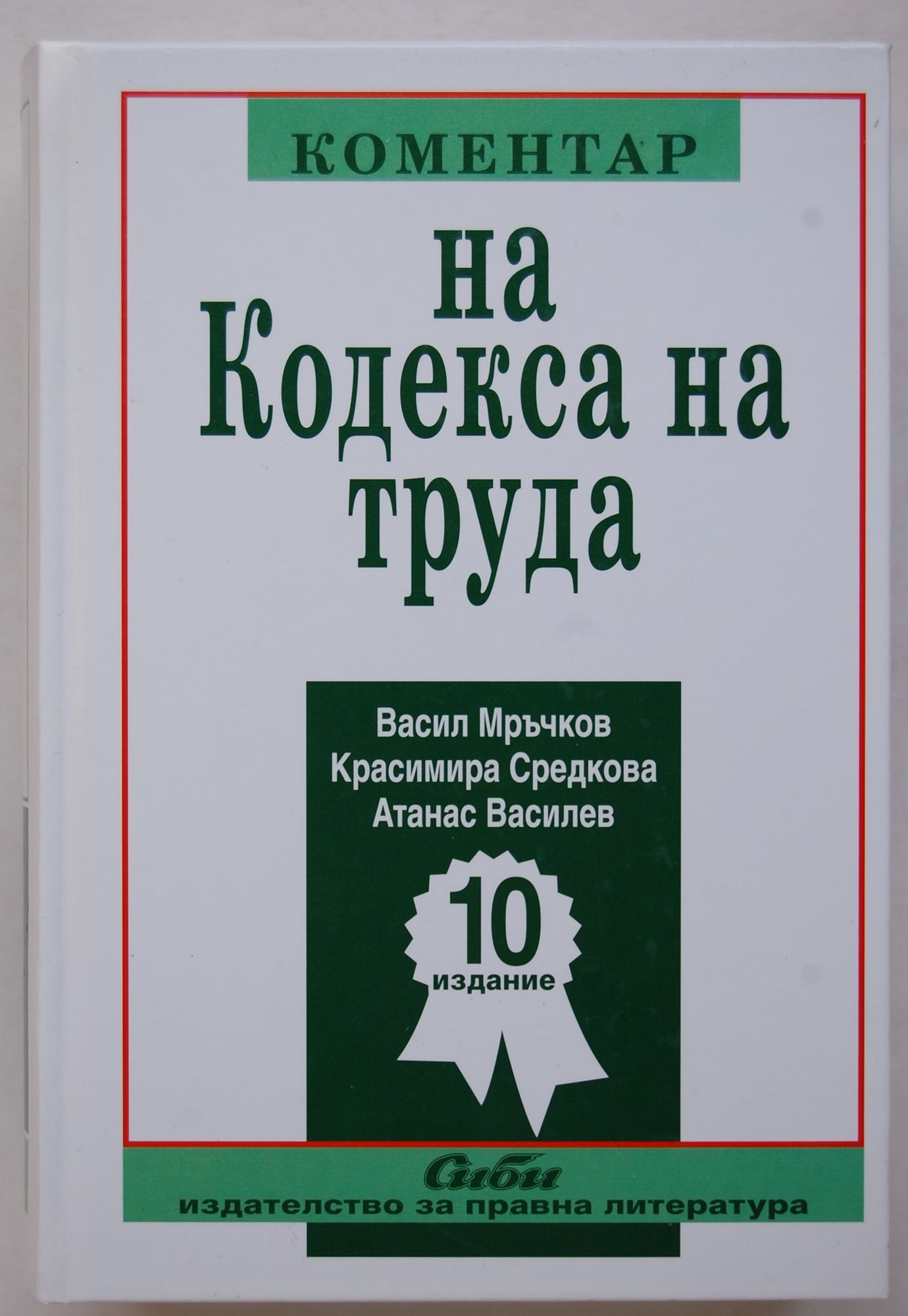 Коментар на Кодекса на труда | Ортограф - антикварна книжарница
