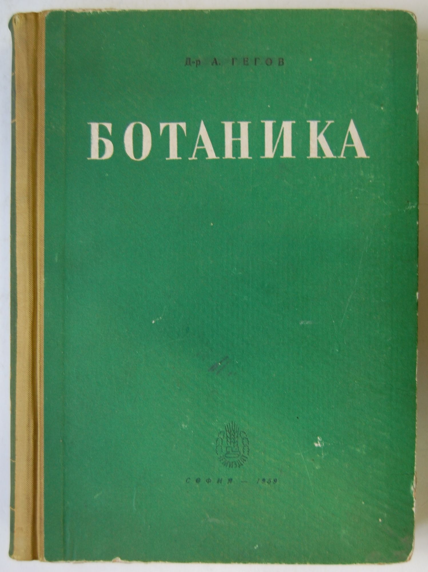 Ботаника | Ортограф - антикварна книжарница