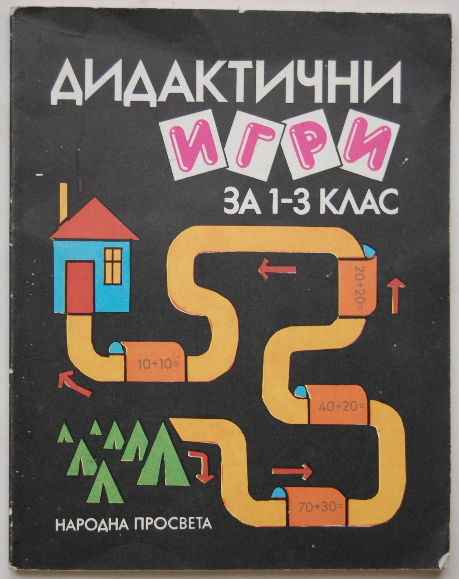 Дидактични игри за 1-3 клас | Ортограф - антикварна книжарница