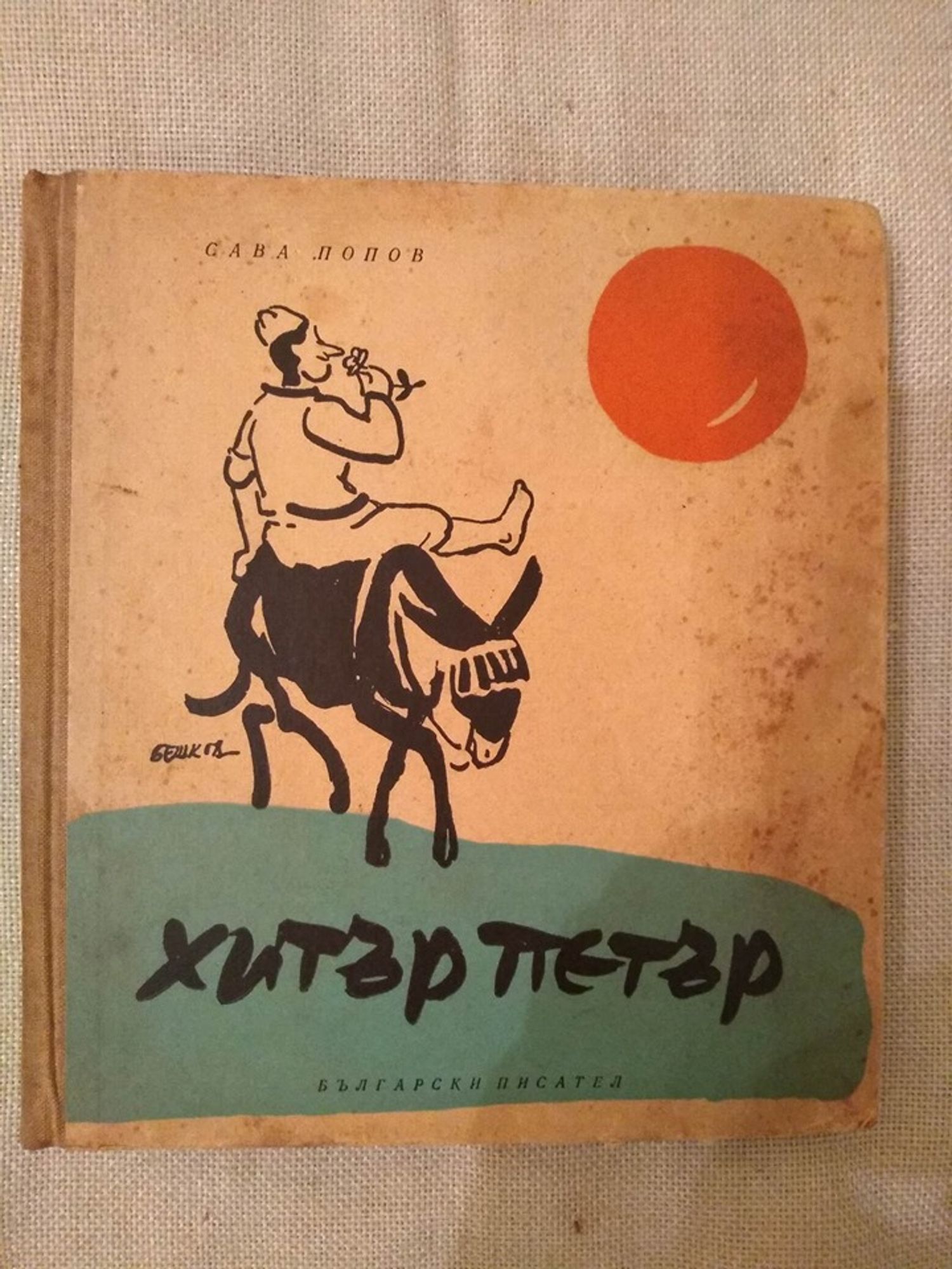 Хитър Петър | Ортограф - антикварна книжарница