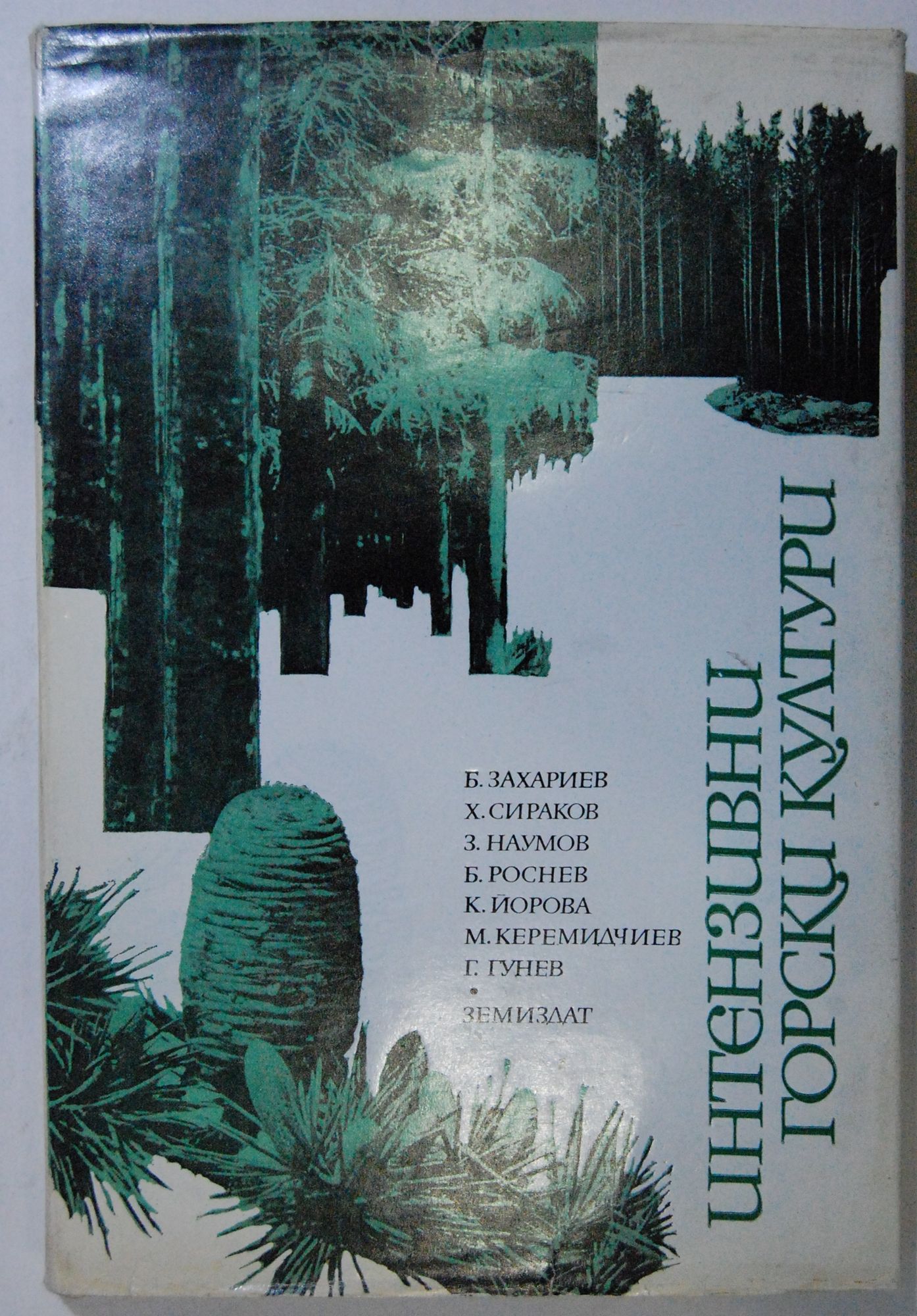 Интензивни горски култури | Ортограф - антикварна книжарница