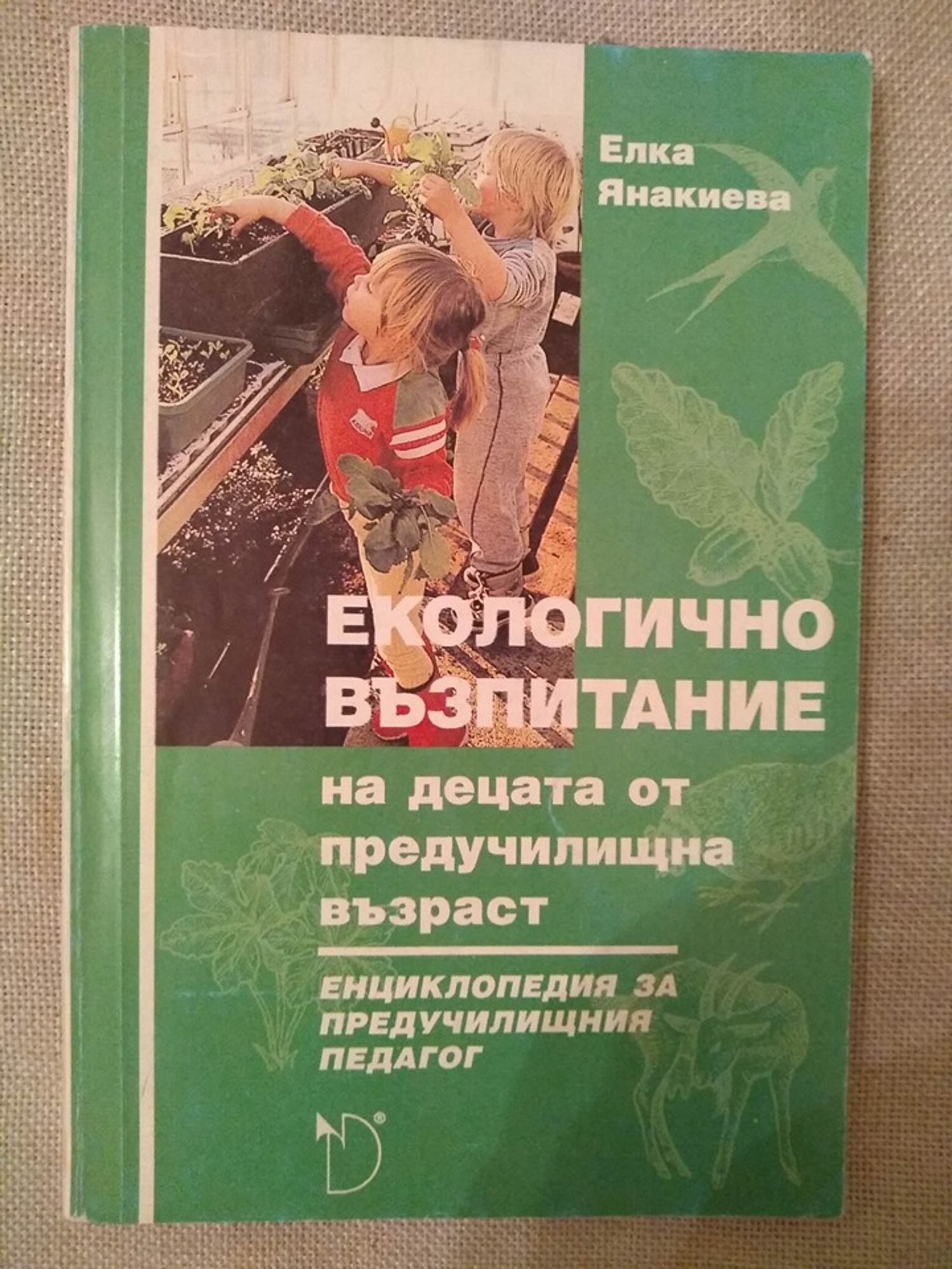 Екологично възпитание на децата от предучилищна възраст: Енциклопедия ...