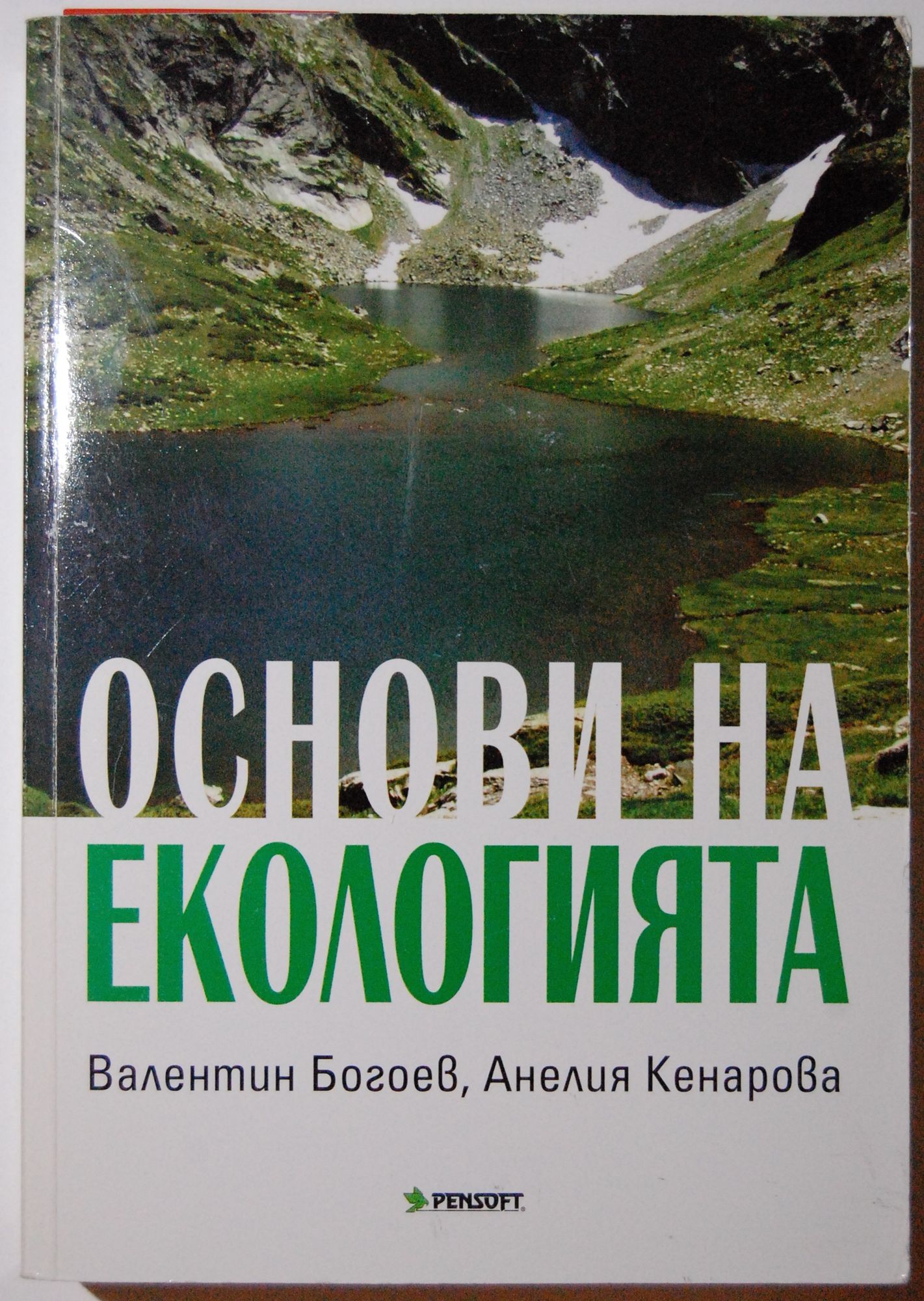 Основи на екологията | Ортограф - антикварна книжарница