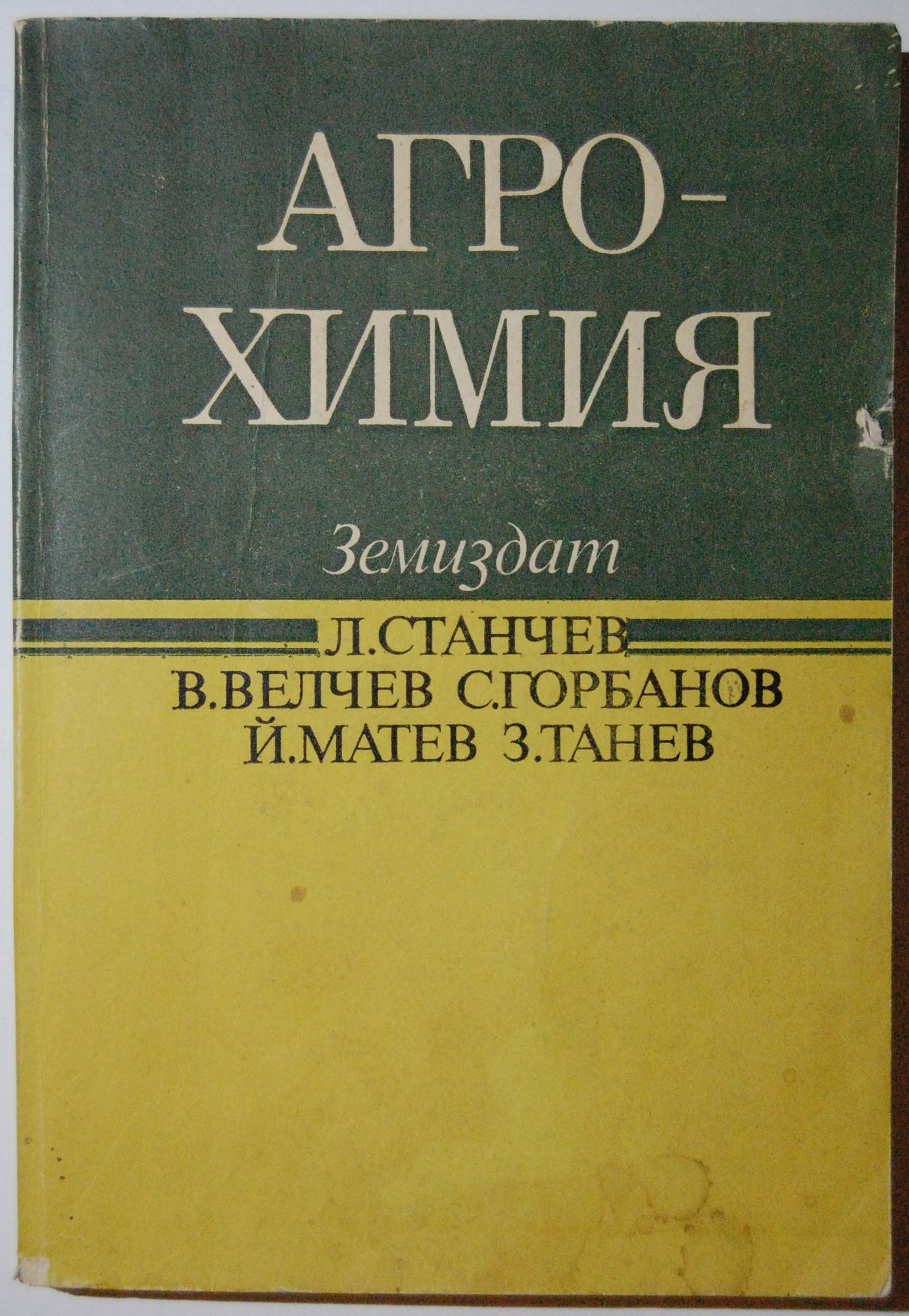 Агрохимия | Ортограф - антикварна книжарница