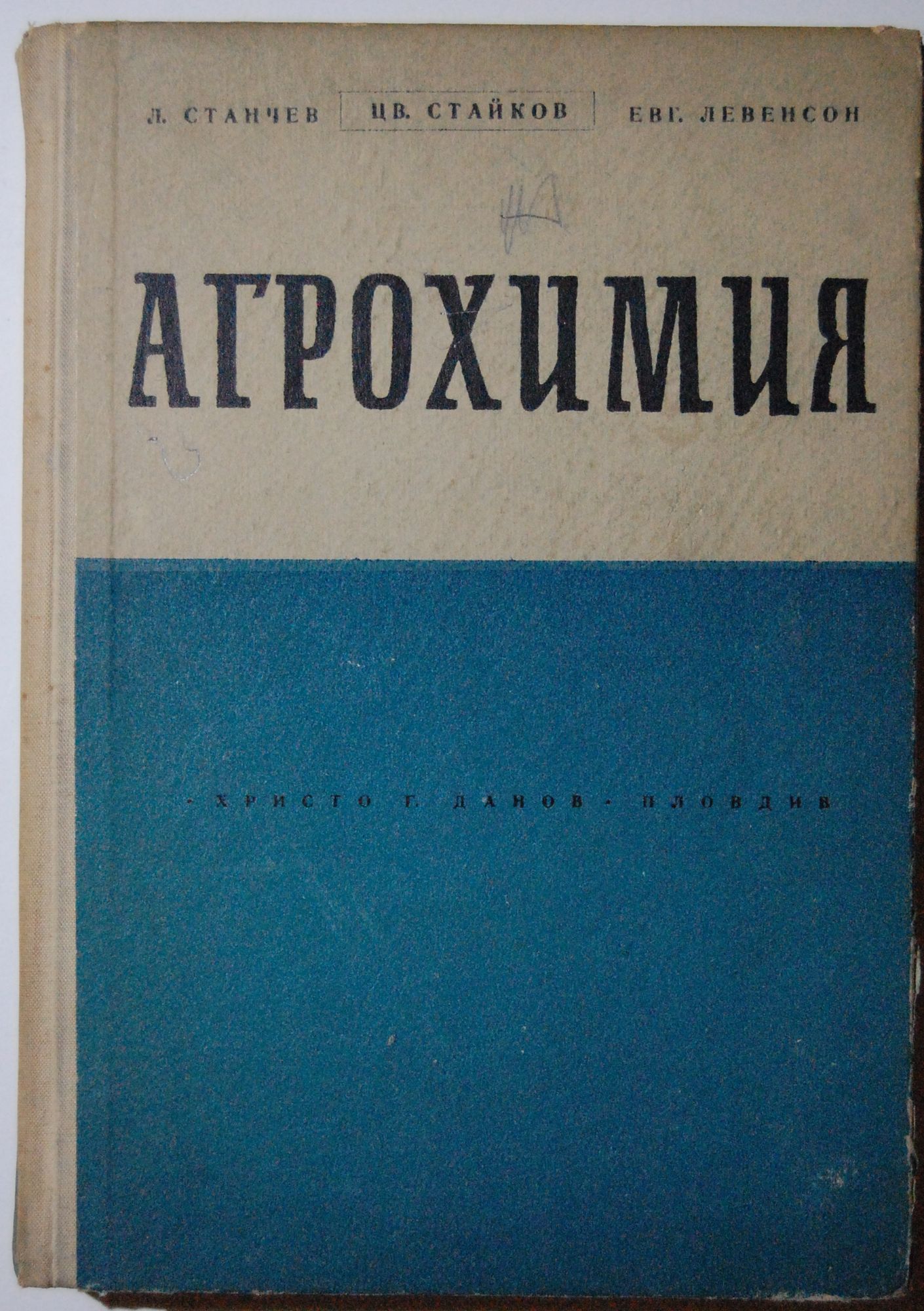 Агрохимия | Ортограф - антикварна книжарница