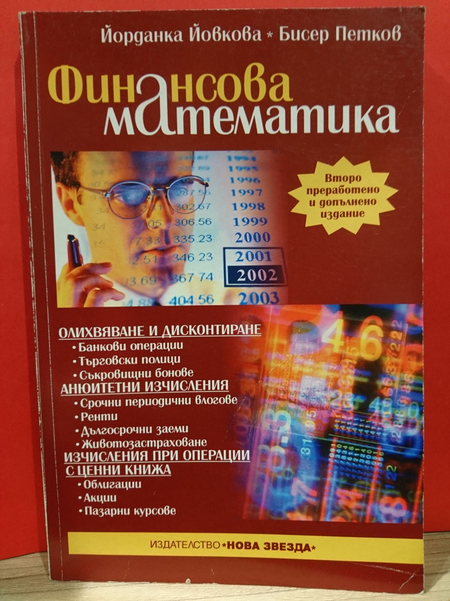 Финансова математика | Ортограф - антикварна книжарница