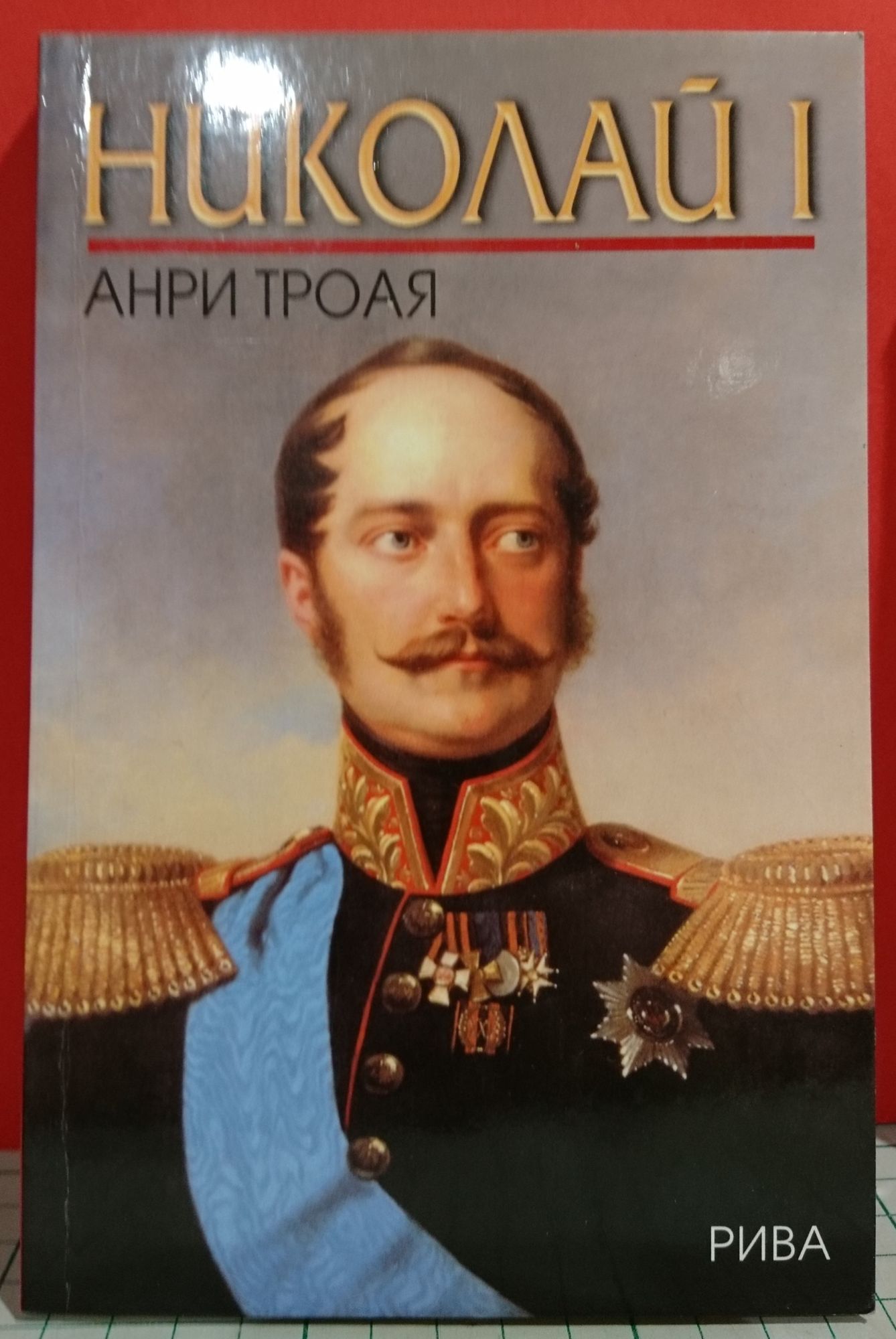 Николай I | Ортограф - антикварна книжарница