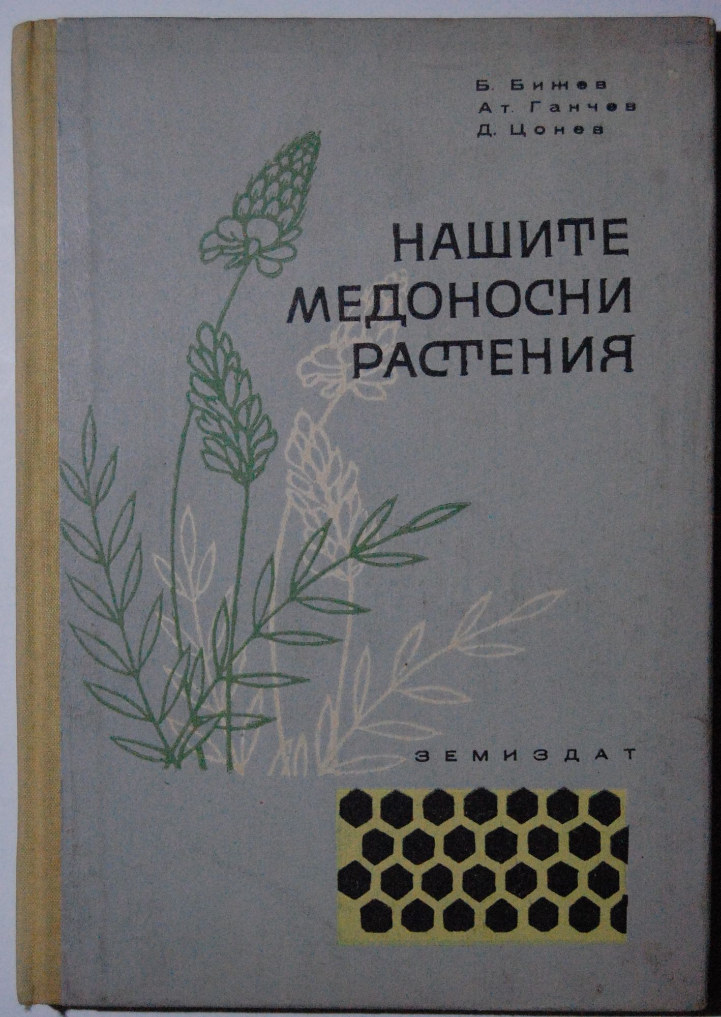 Нашите медоносни растения | Ортограф - антикварна книжарница