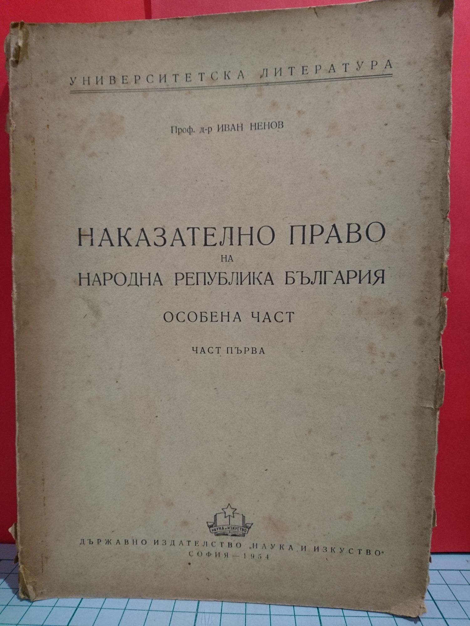 Наказателно право на Народна република България,: Особена част, част 1 ...
