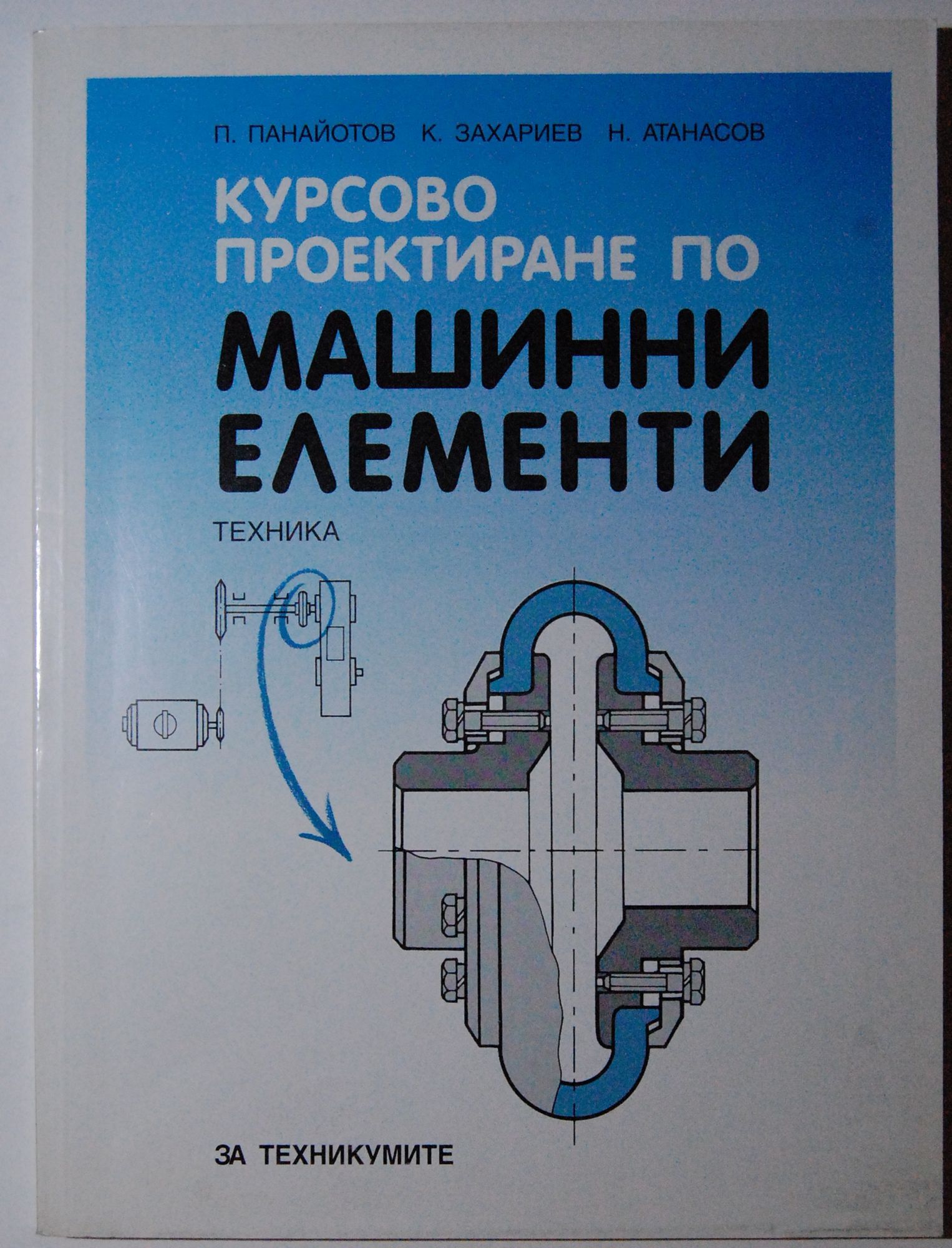 Курсово проектиране по машинни елементи | Ортограф - антикварна книжарница