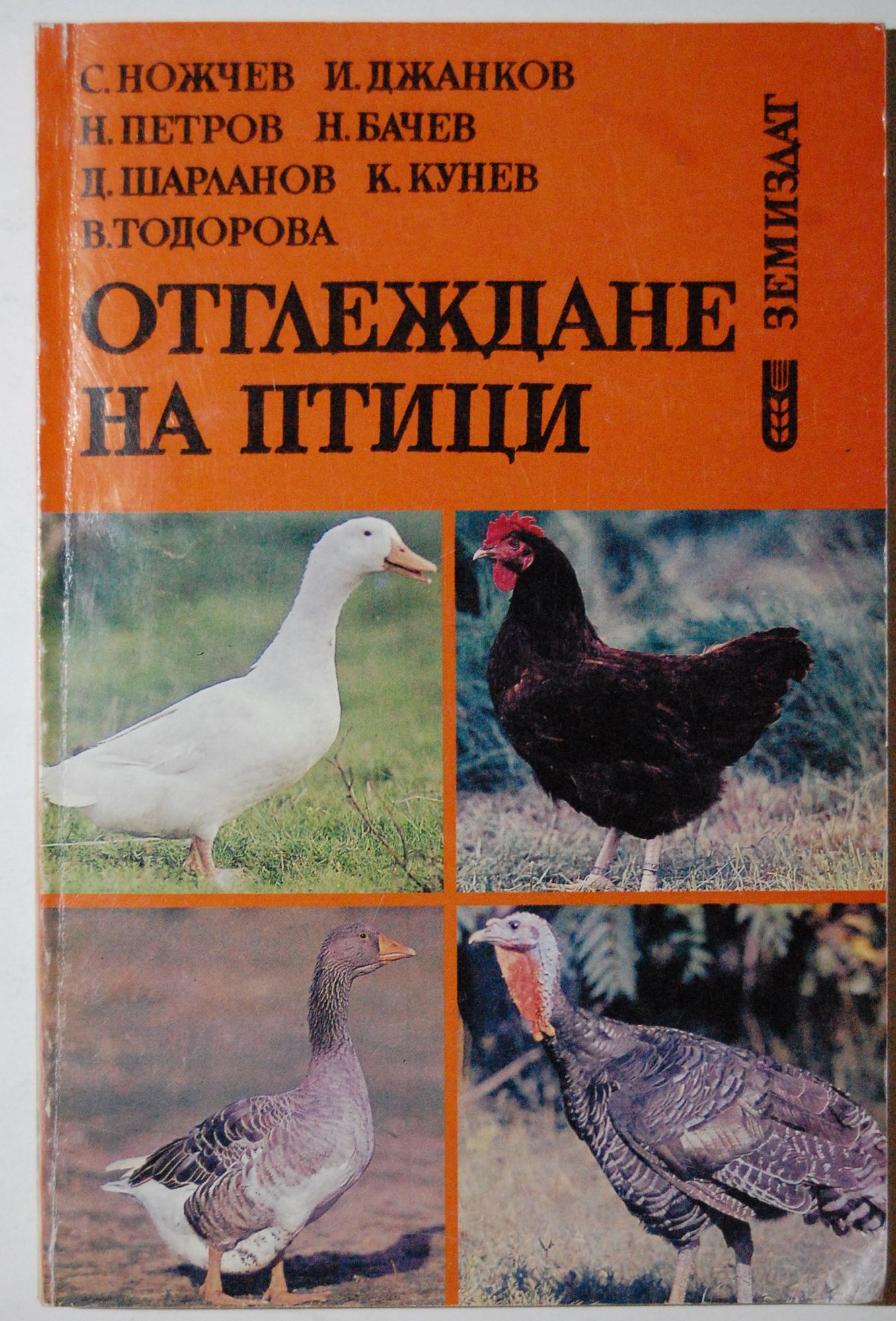 Отглеждане на птици | Ортограф - антикварна книжарница