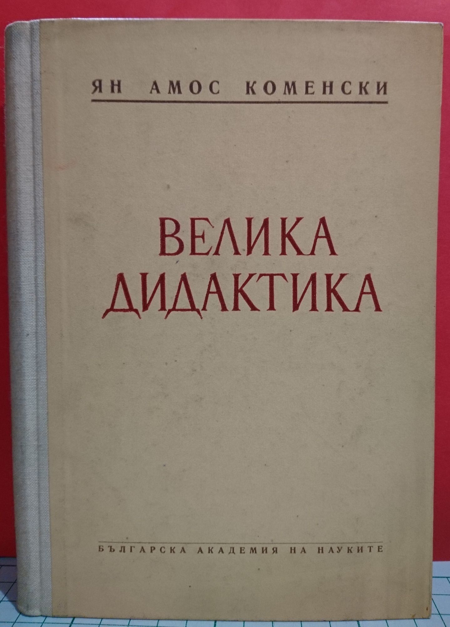 Велика дидактика | Ортограф - антикварна книжарница