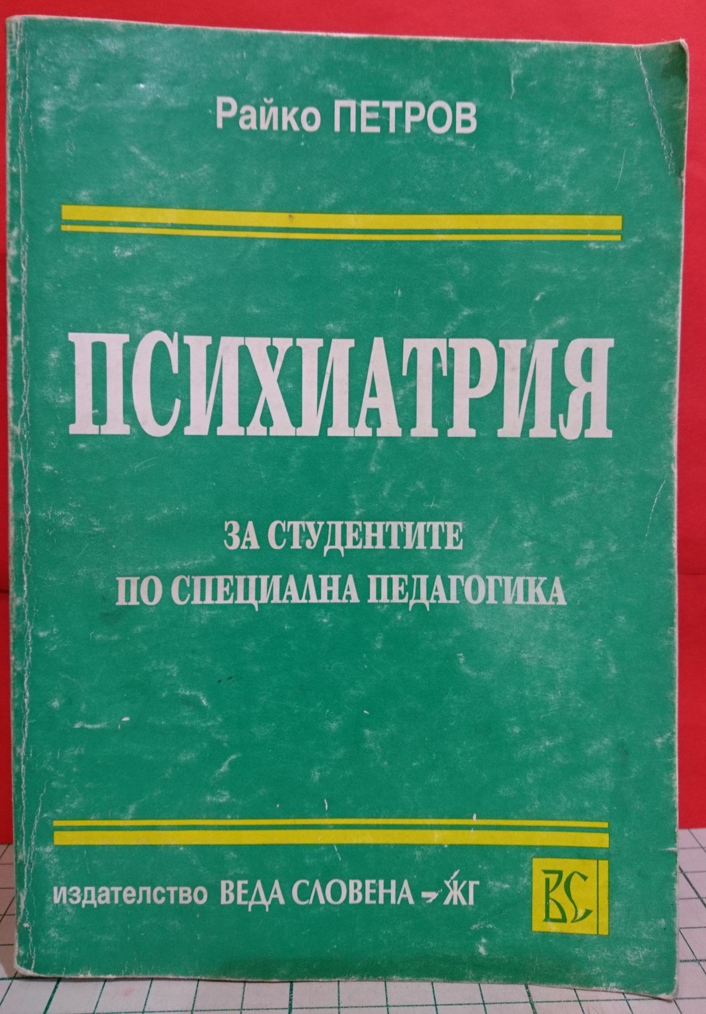 Психиатрия: За студенти по специална педагогика | Ортограф - антикварна ...