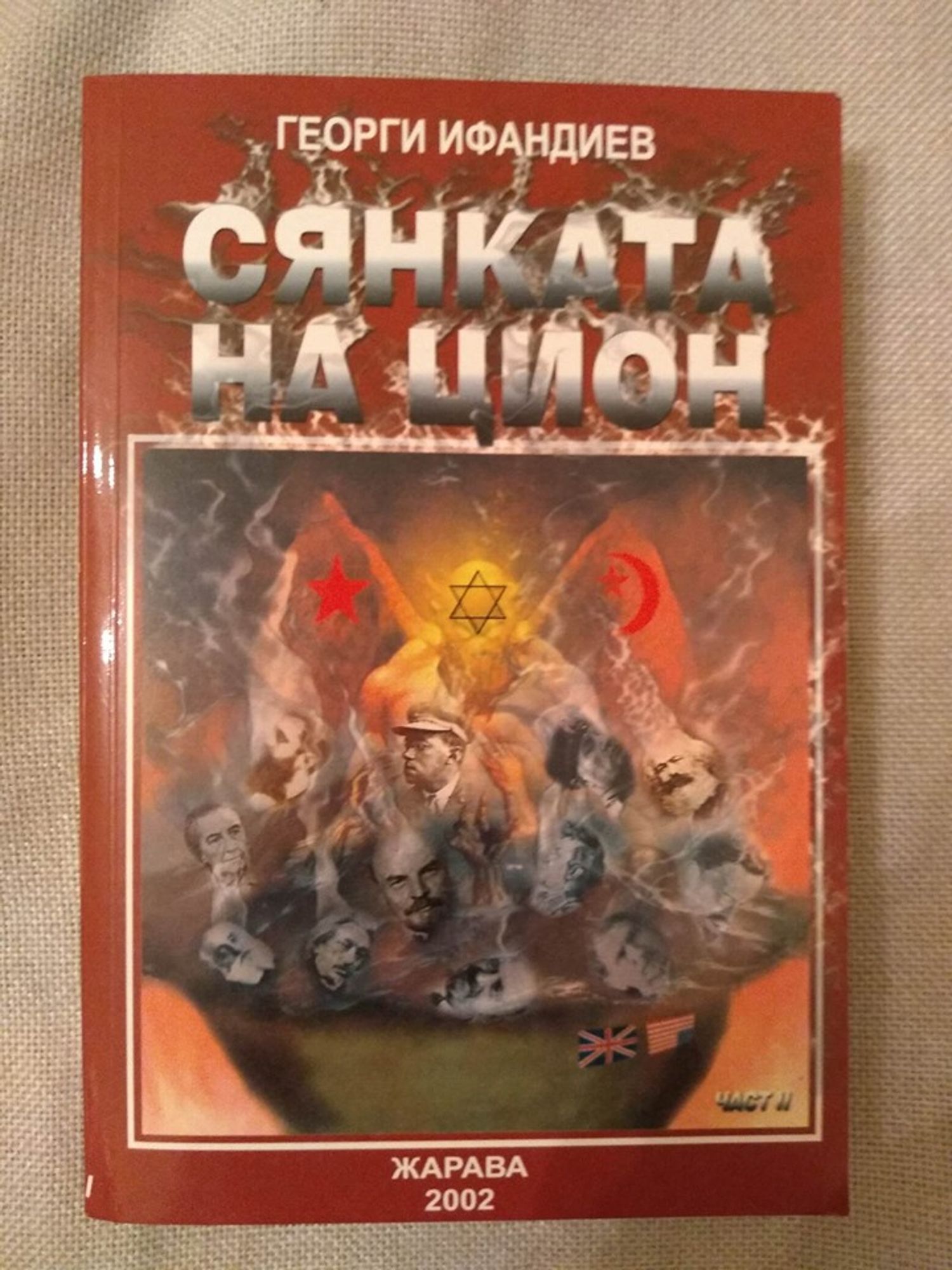 Сянката на Цион: Част II | Ортограф - антикварна книжарница