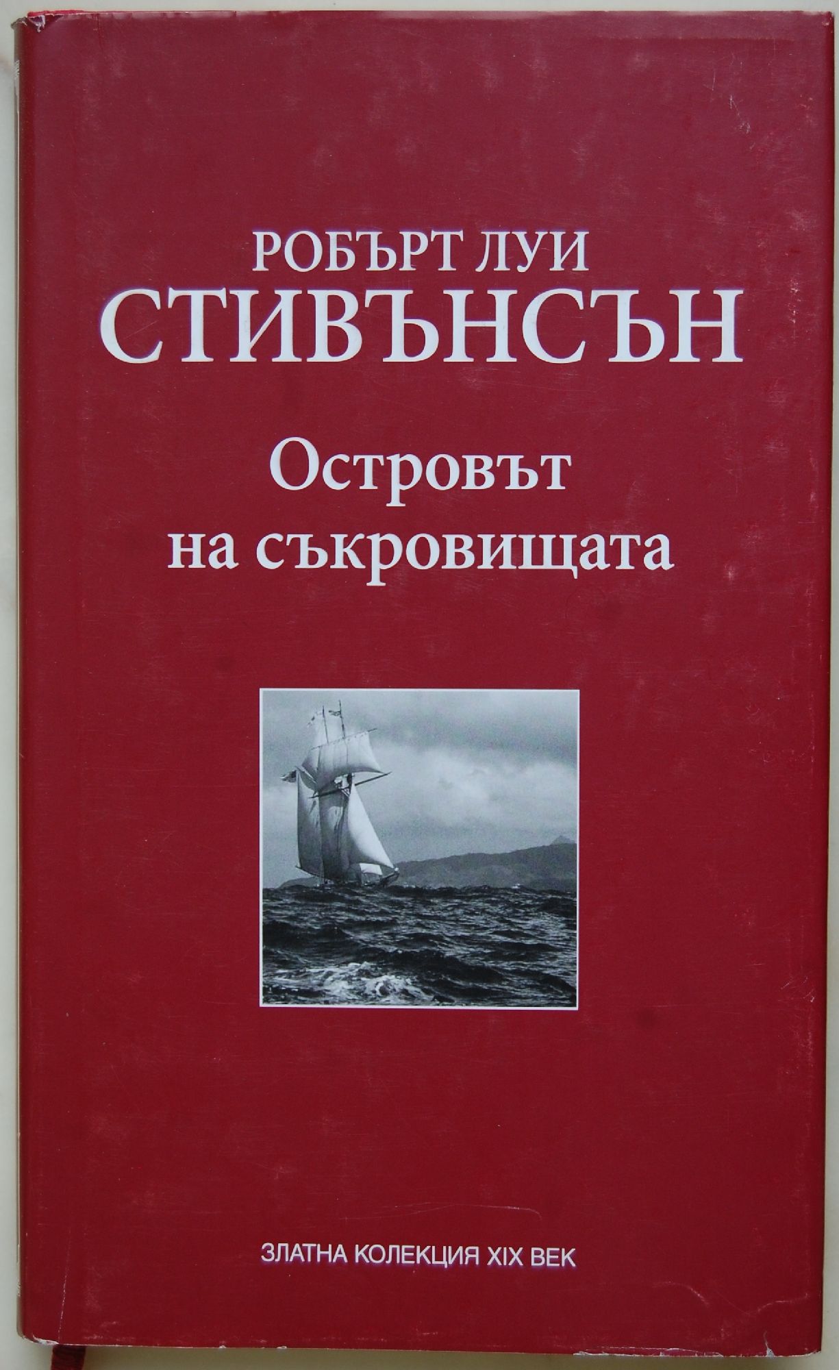 Островът на съкровищата | Ортограф - антикварна книжарница