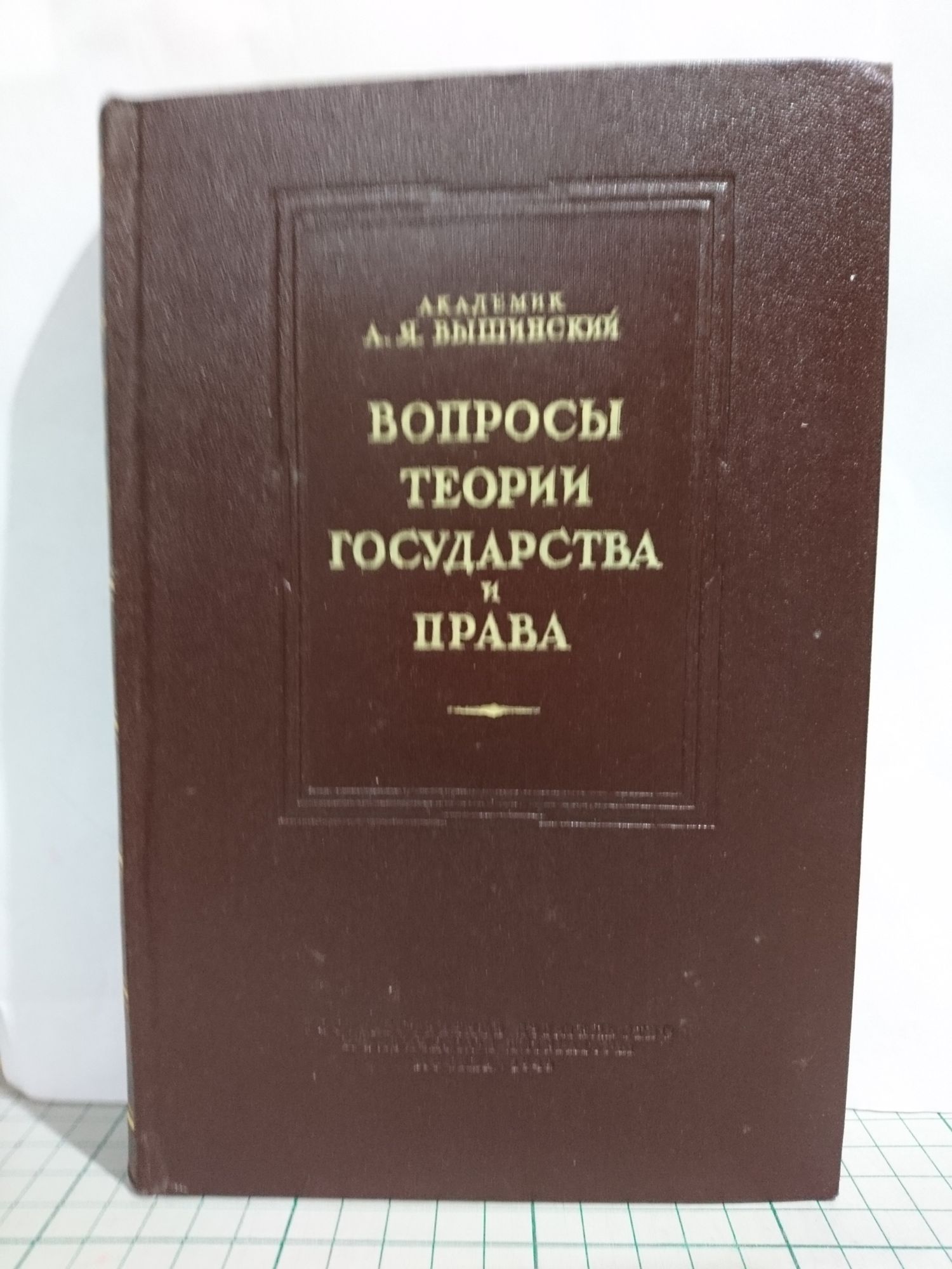 Вопросы теории государства и права: Въпроси по теория на държавата и ...