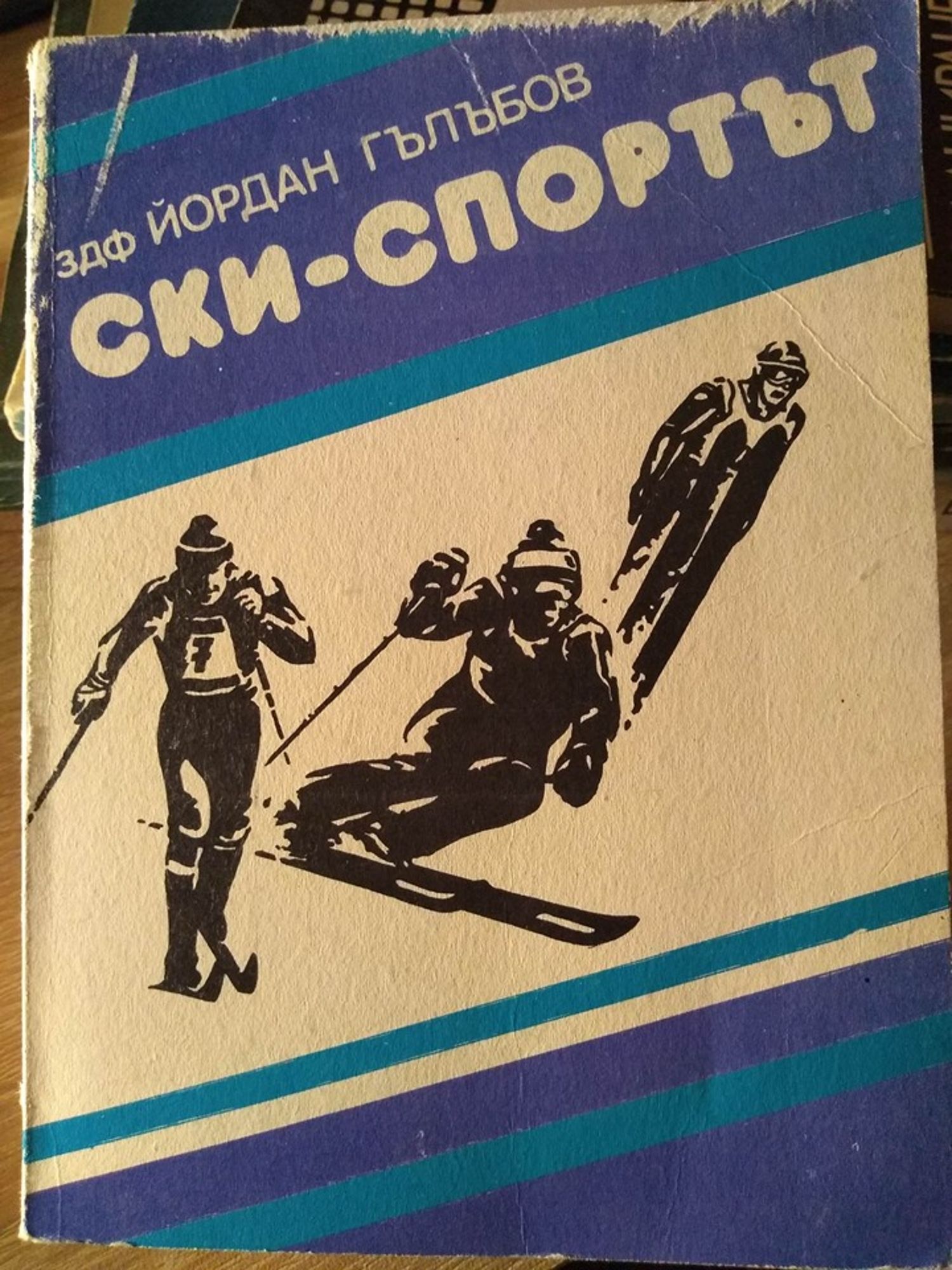 Ски-спортът: Поява и развитие | Ортограф - антикварна книжарница