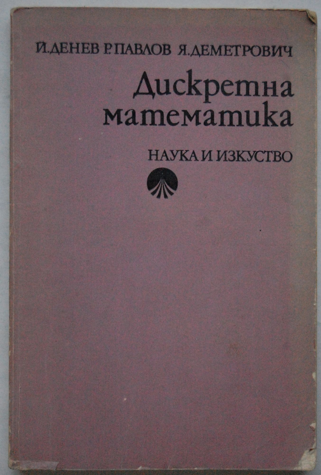 Дискретна математика | Ортограф - антикварна книжарница