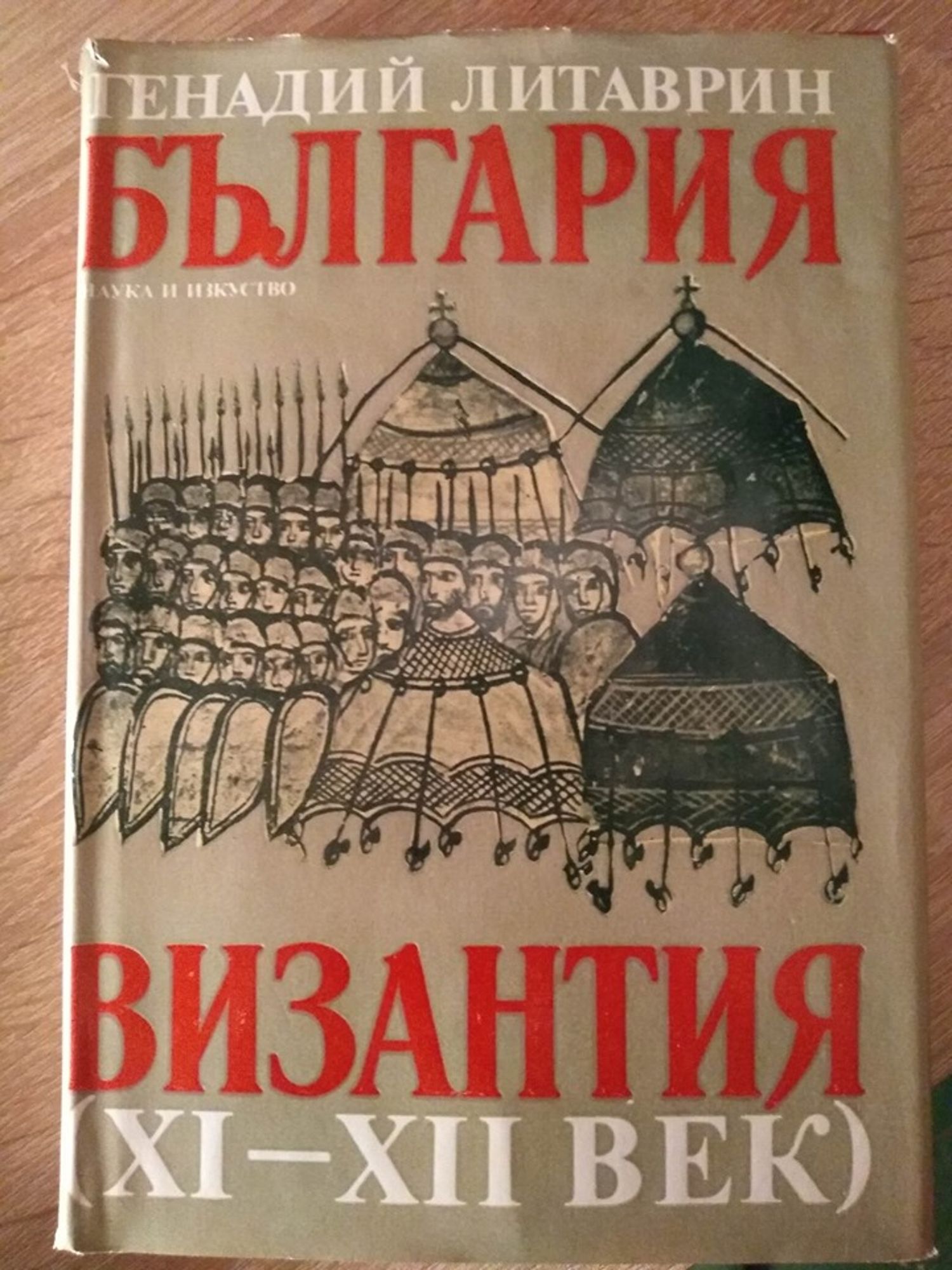 България - Византия (XI - XII век) | Ортограф - антикварна книжарница