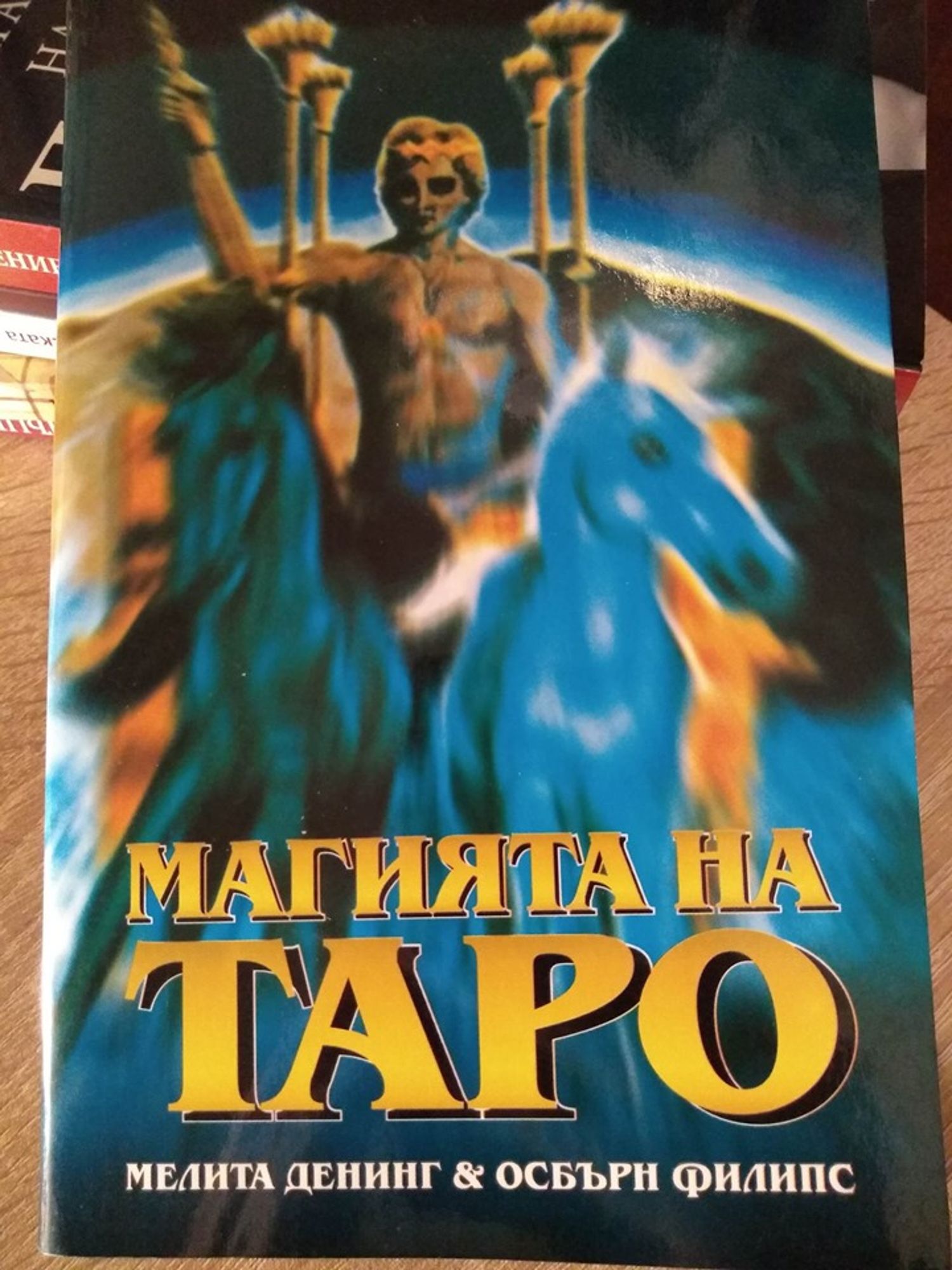 Магията на Таро | Ортограф - антикварна книжарница