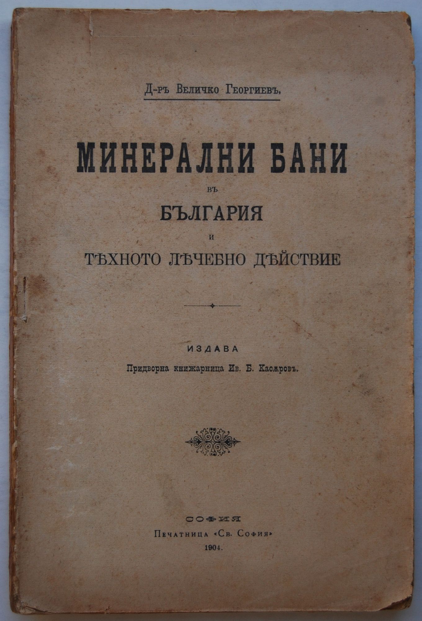 Минерални бани въ България и тяхното лечебно действие | Ортограф ...