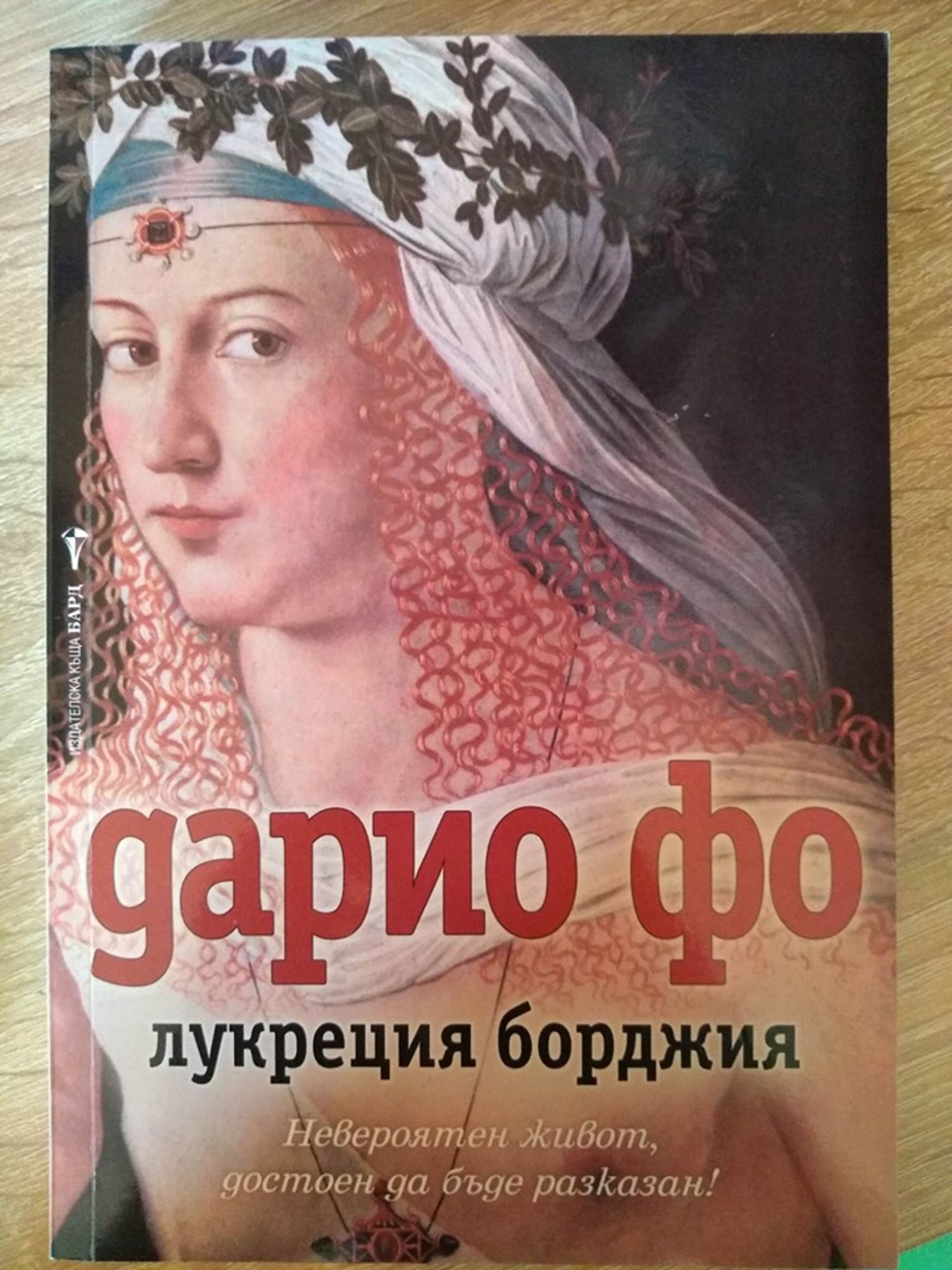 Лукреция имя. Лукреция Борджия | Павлищева Наталья Павловна книга. Лукреция мертва Борджия. Обесчещенная Лукреция книга.