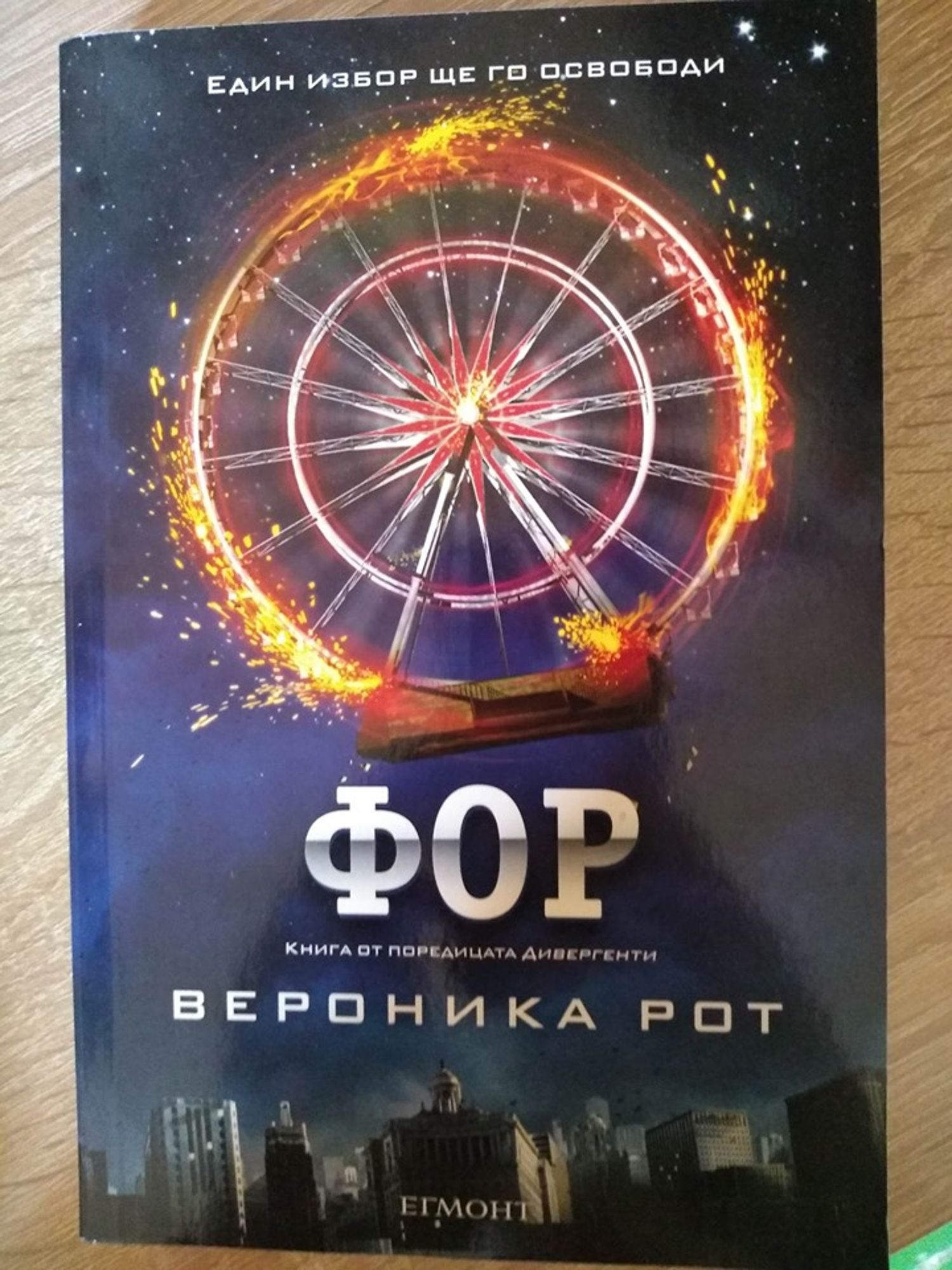 Фор: Книга от поредицата Дивергенти | Ортограф - антикварна книжарница