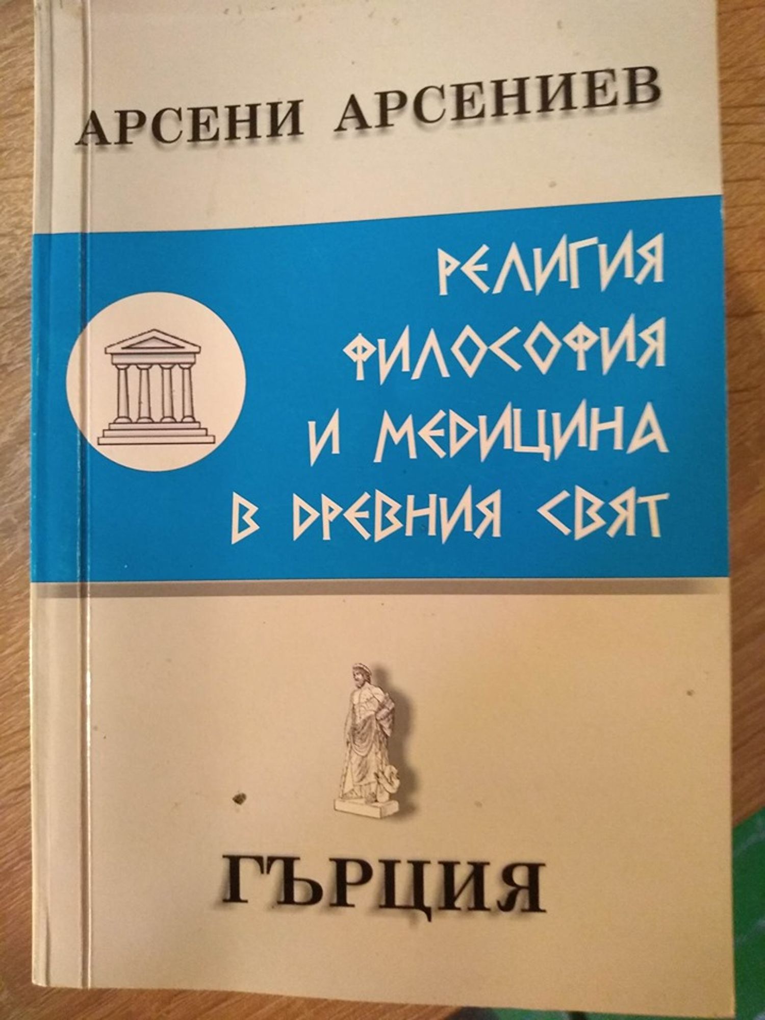 Религия, философия и медицина в Древния свят Гърция