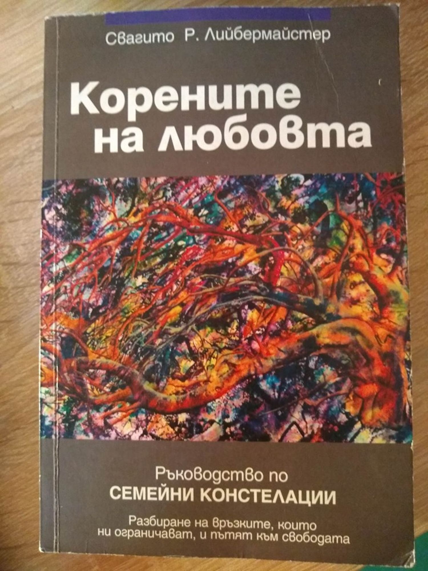 Корените на любовта: Ръководство по семейни констелации | Ортограф ...
