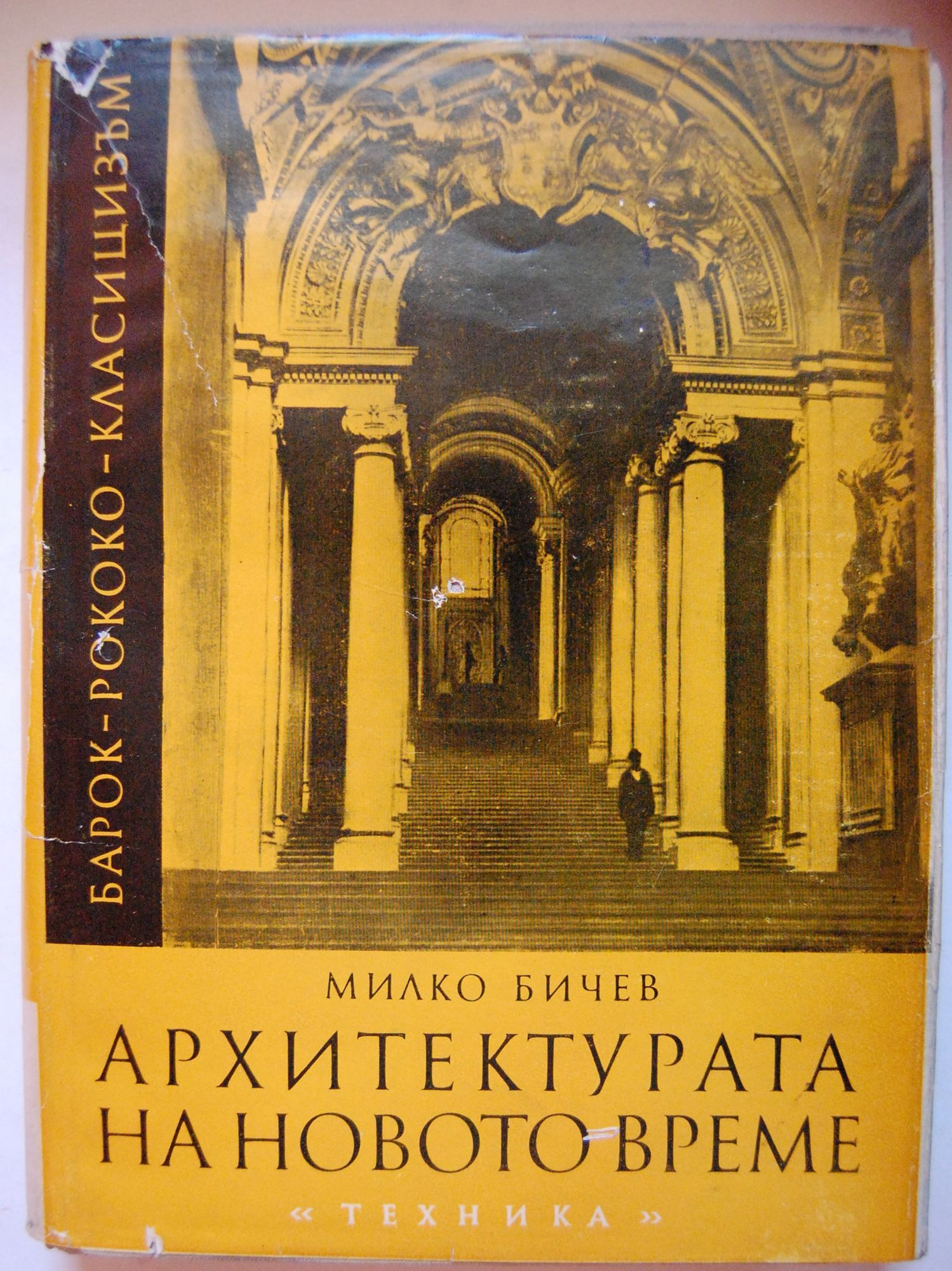 Архитектурата на Новото време: XVII и XVIII век | Ортограф - антикварна ...