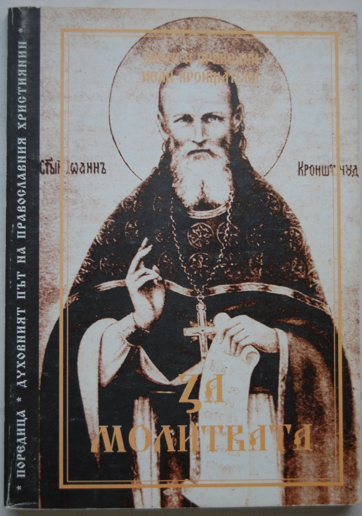 За молитвата | Ортограф - антикварна книжарница