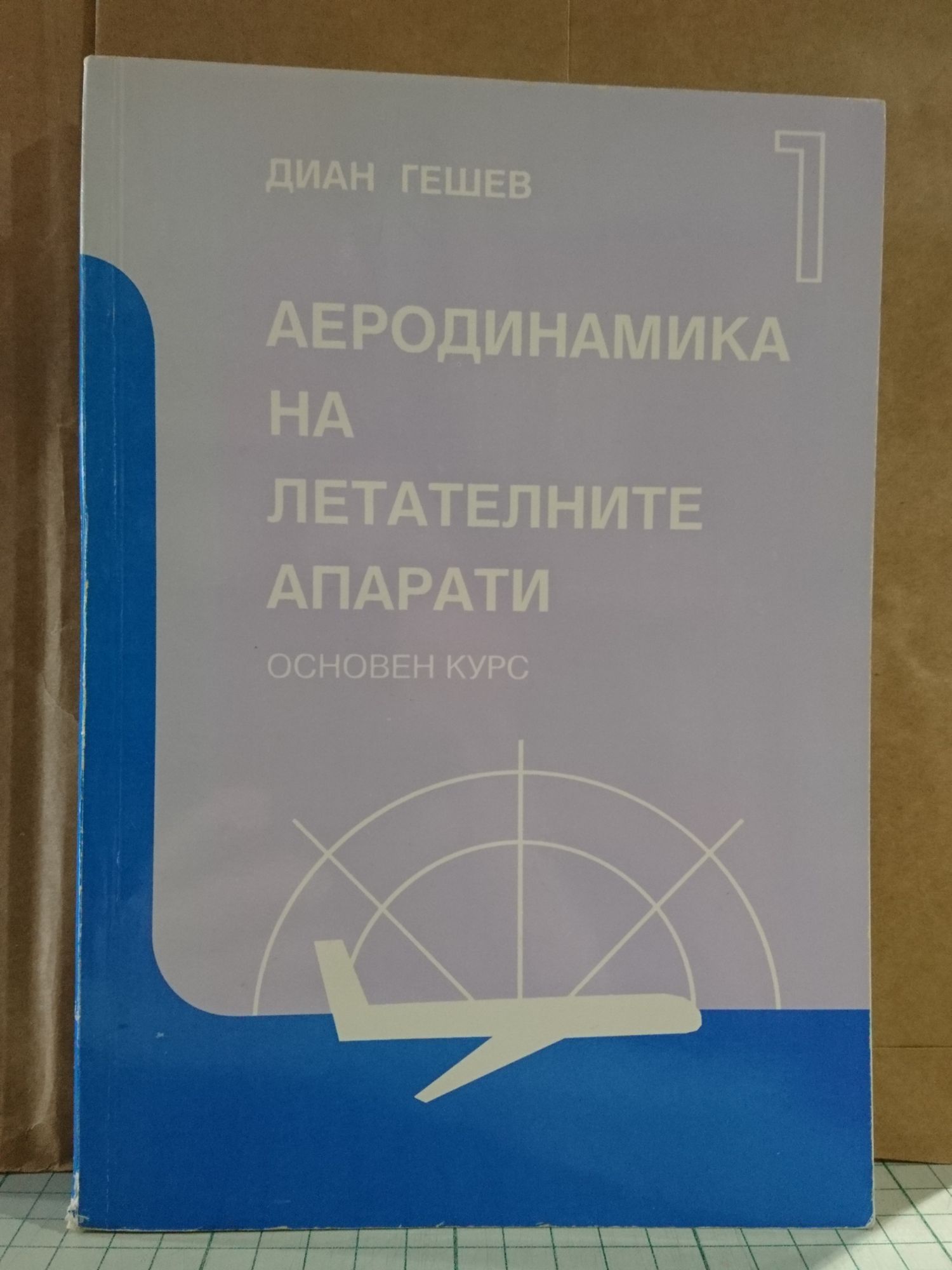 Аеродинамика на летателните апарати: Основен курс | Ортограф ...