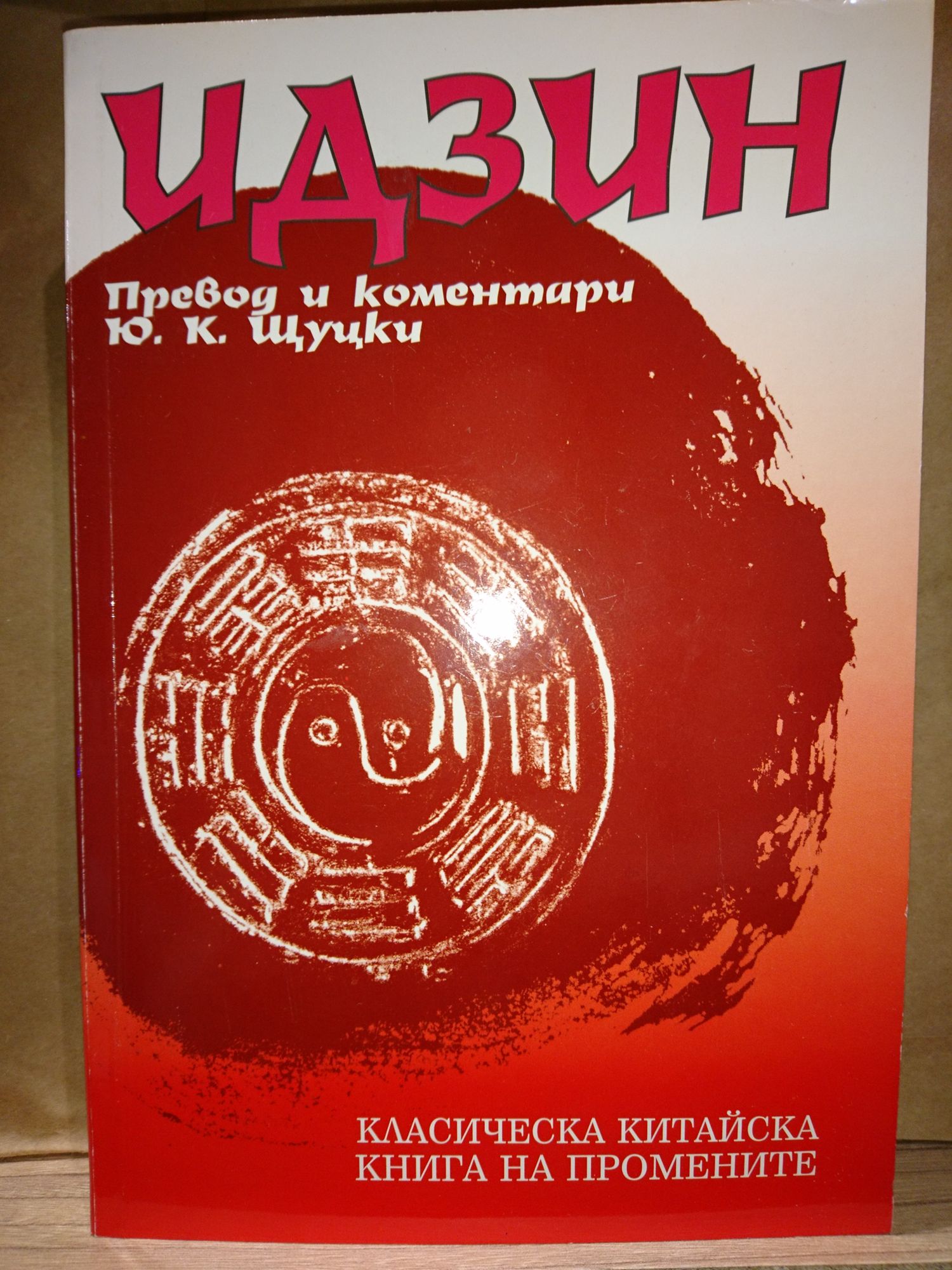 Идзин: Класическа китайска книга на промените | Ортограф - антикварна ...